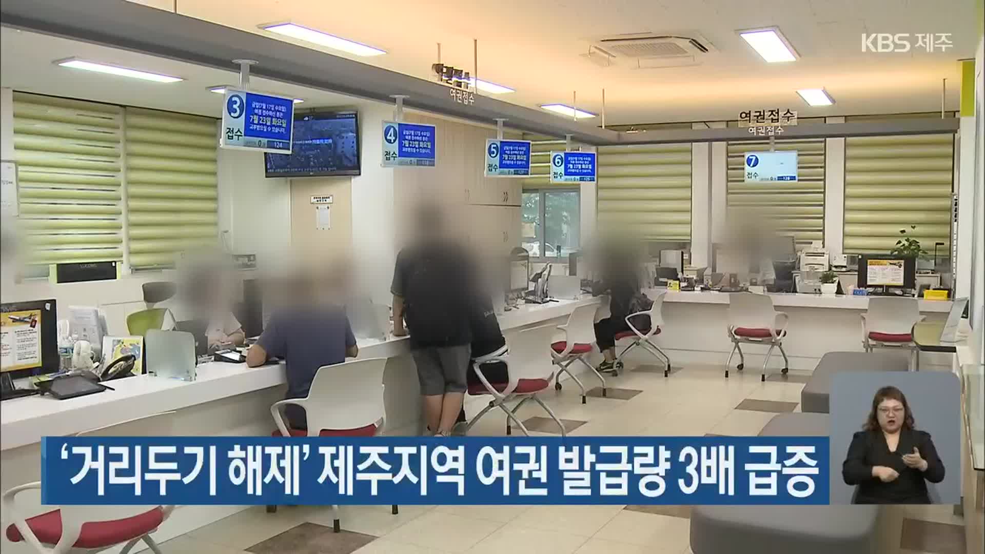 ‘거리두기 해제’ 제주지역 여권 발급량 3배 급증