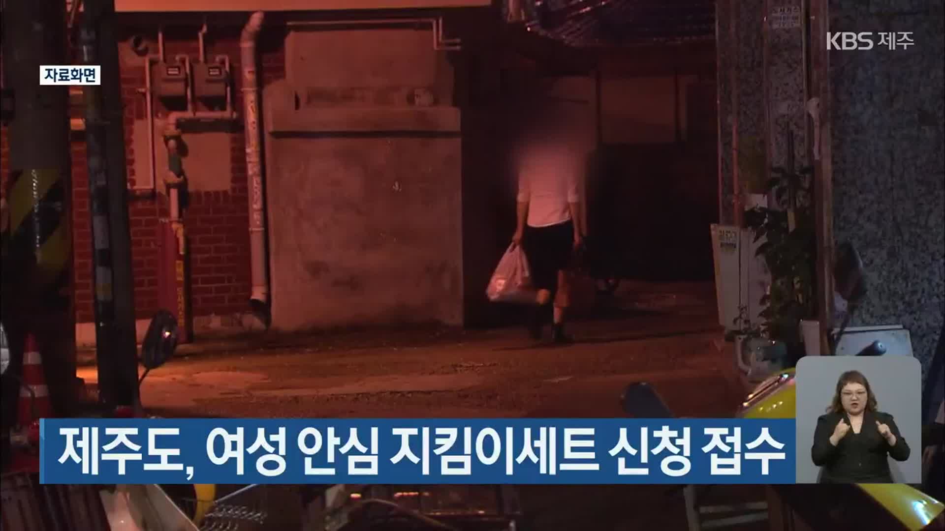 제주도, 여성 안심 지킴이세트 신청 접수