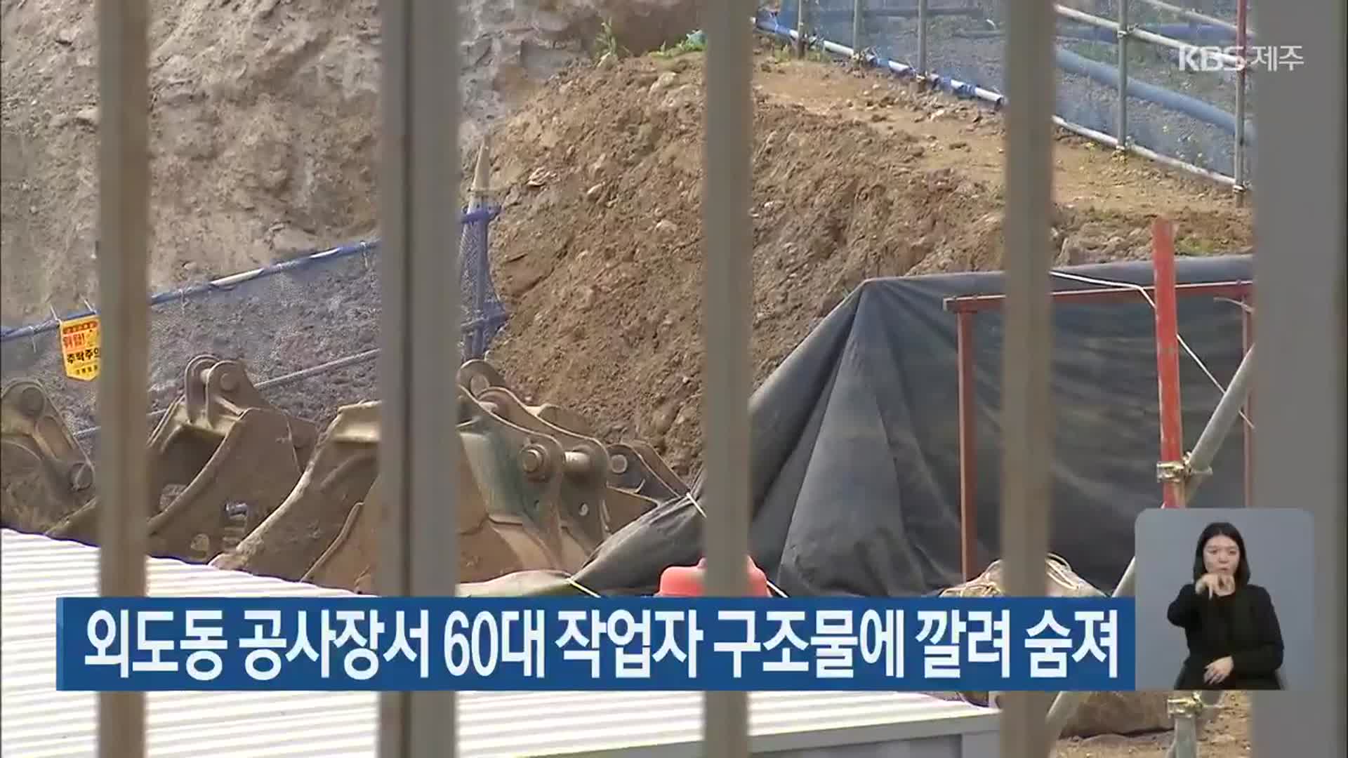 외도동 공사장서 60대 작업자 구조물에 깔려 숨져