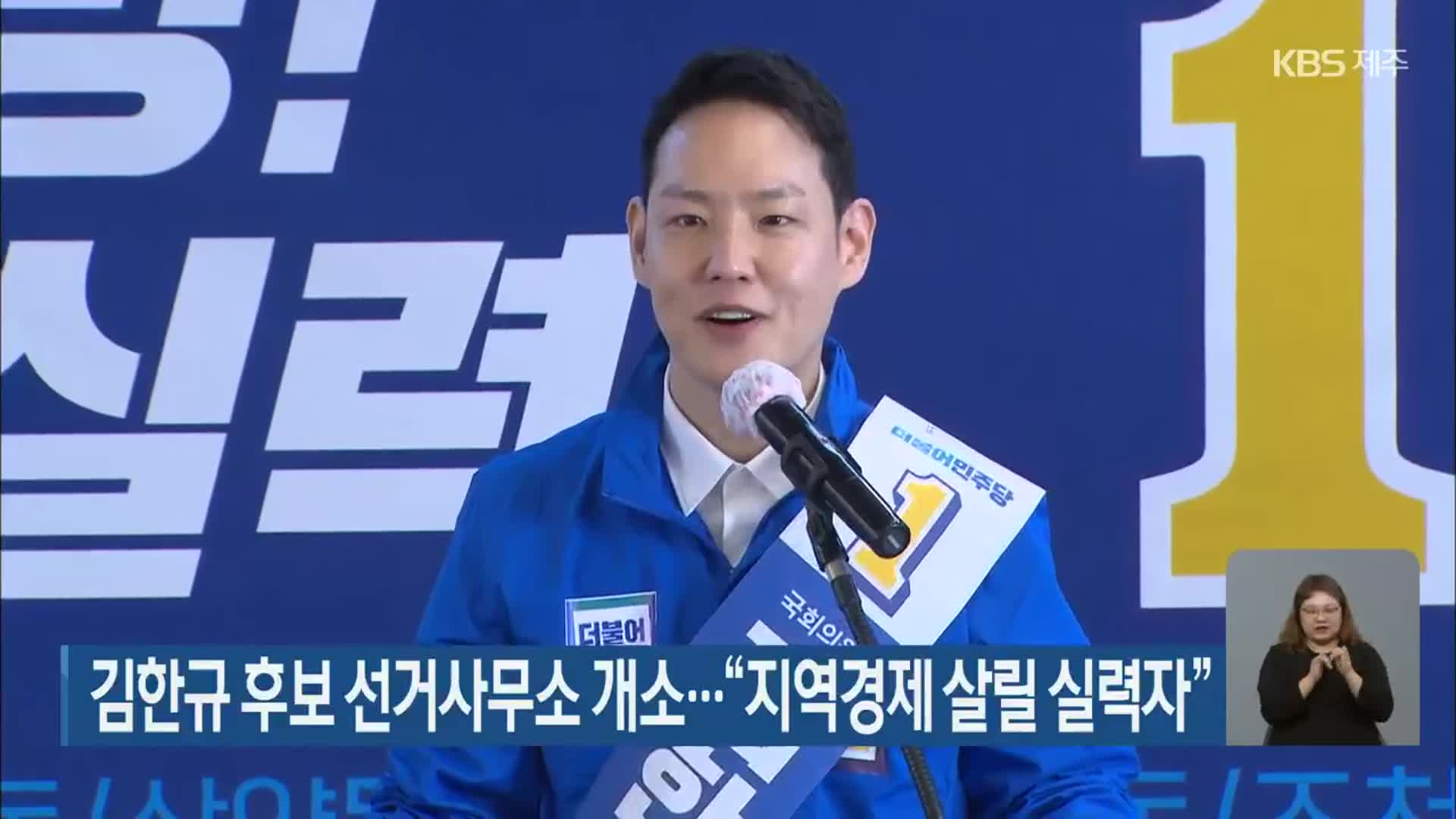 김한규 후보 선거사무소 개소…“지역경제 살릴 실력자”