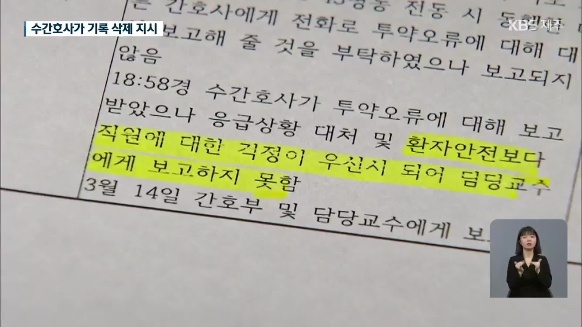 제주대병원 영아 사망, “의무기록 삭제 지시”