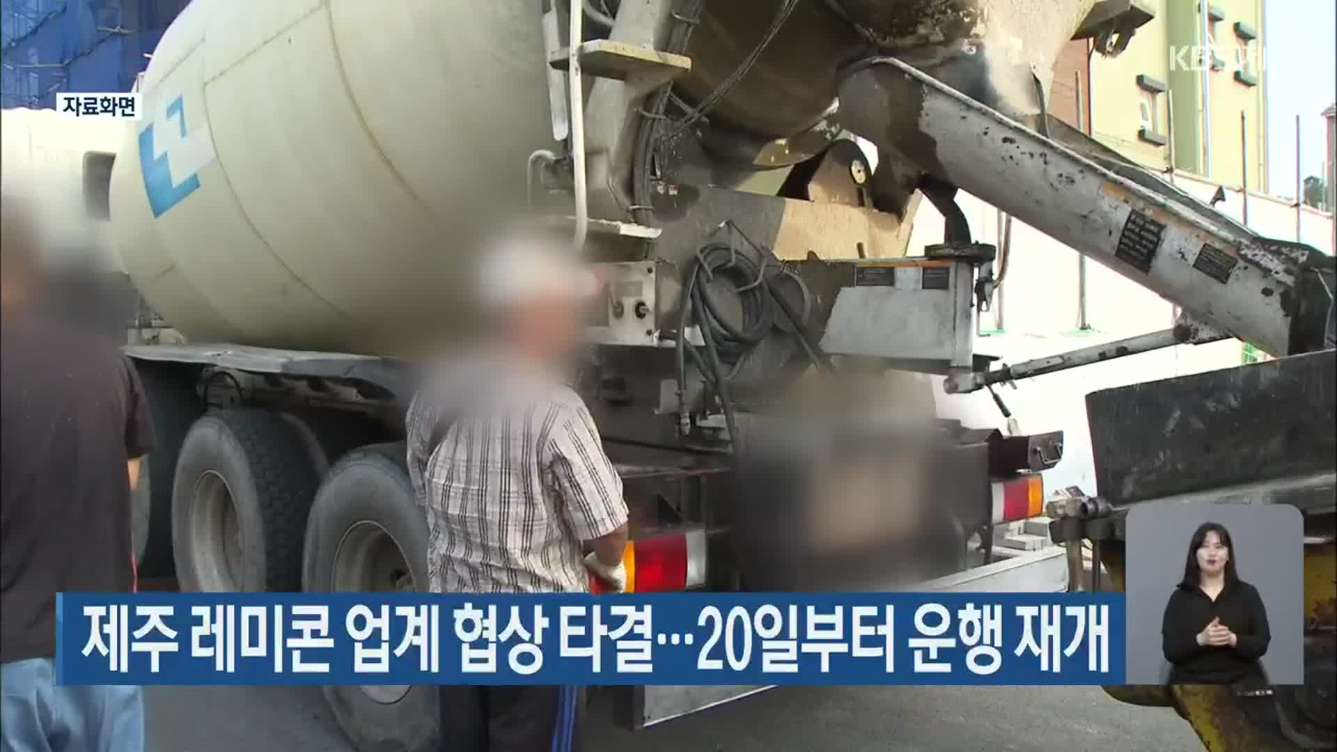 제주 레미콘 업계 협상 타결…20일부터 운행 재개