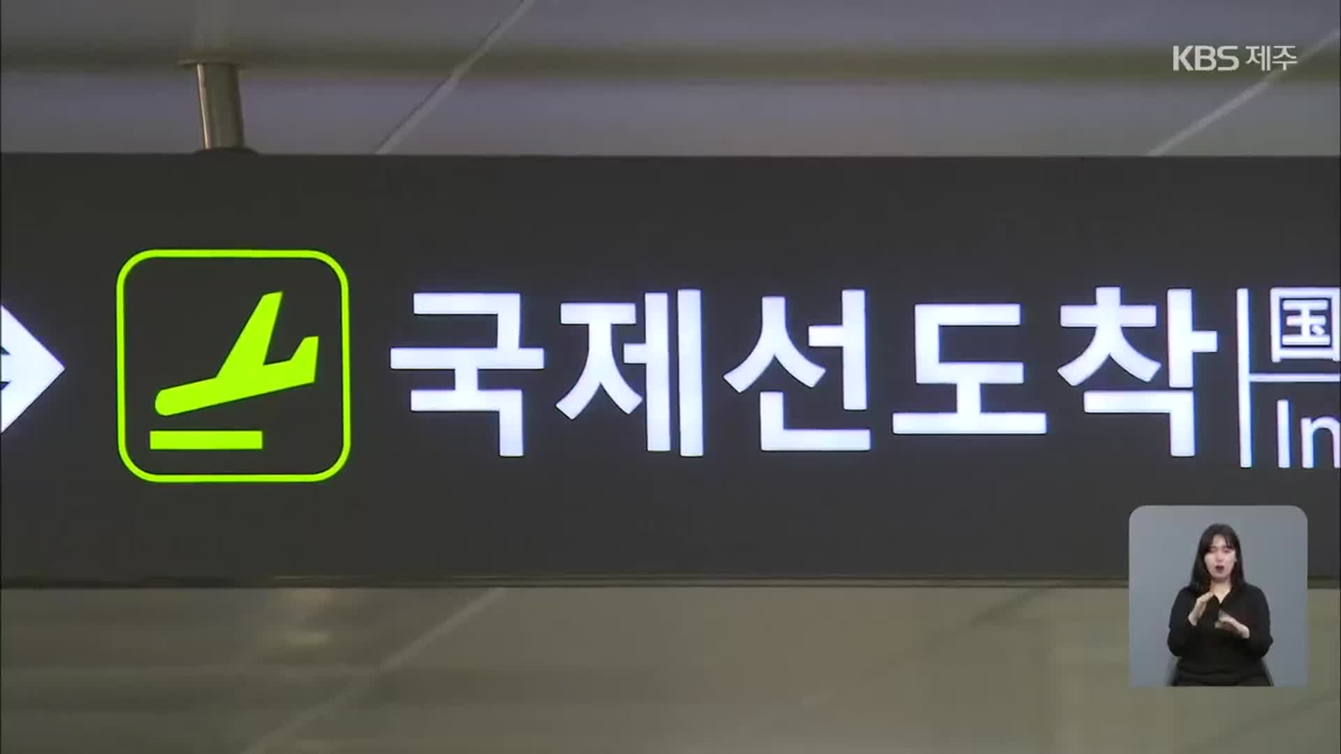 제주 무사증 입국 재개…다음 달 국제선 재취항