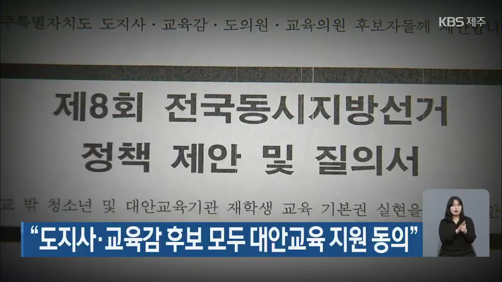 “제주도지사·교육감 후보 모두 대안교육 지원 동의”