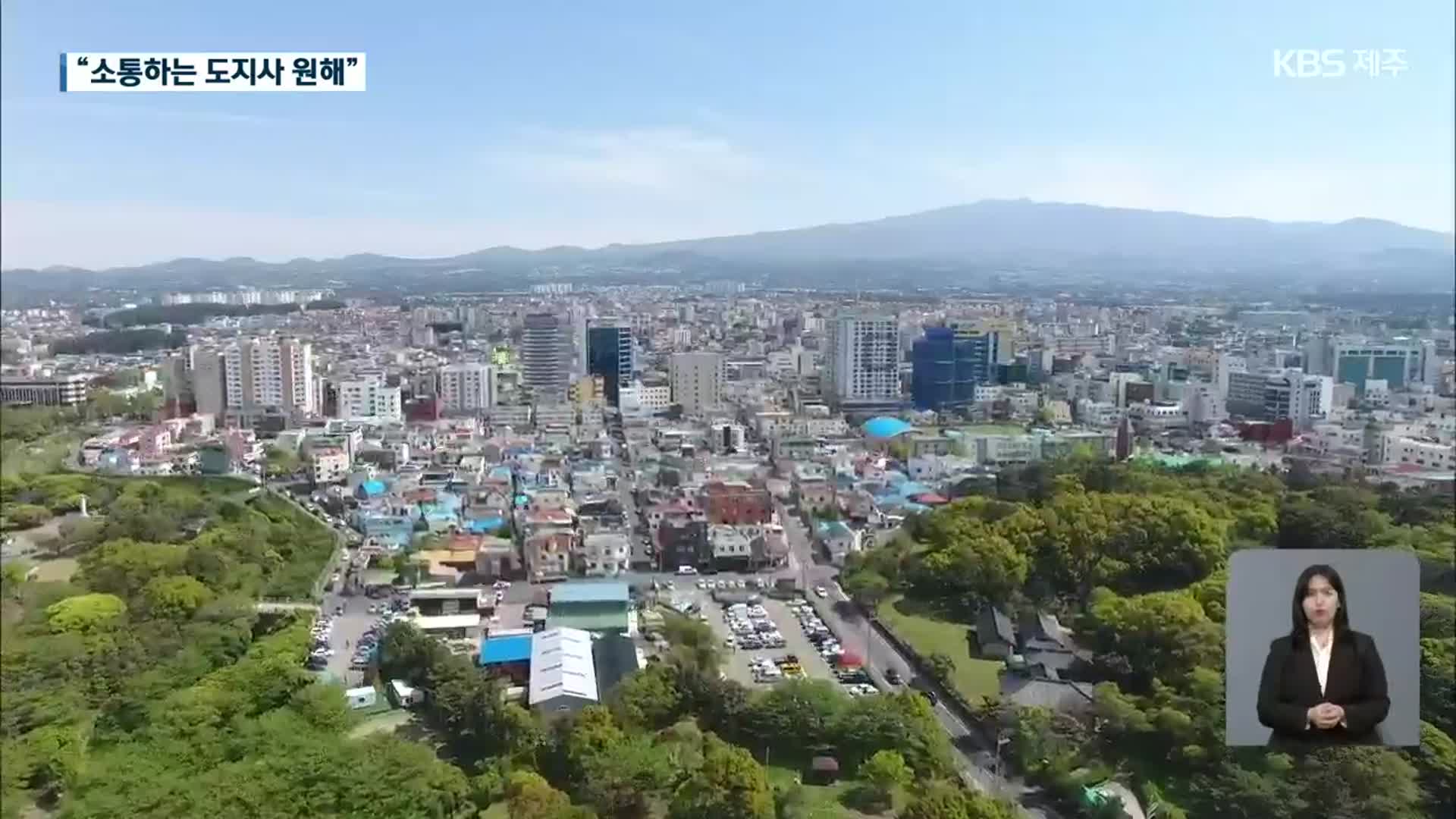 [제주 여론조사] 도민이 원하는 공약은?…“소통하는 도지사 원해”