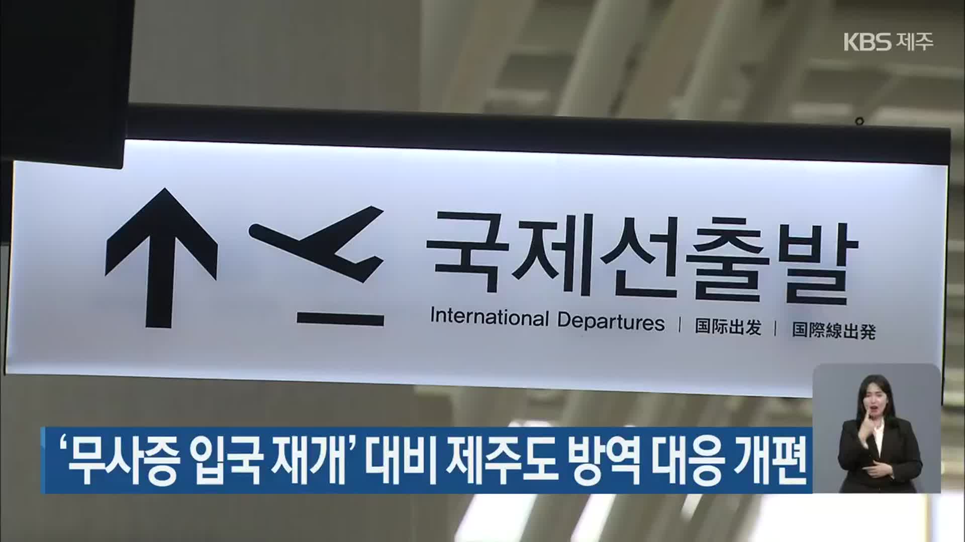 ‘무사증 입국 재개’ 대비 제주도 방역 대응 개편