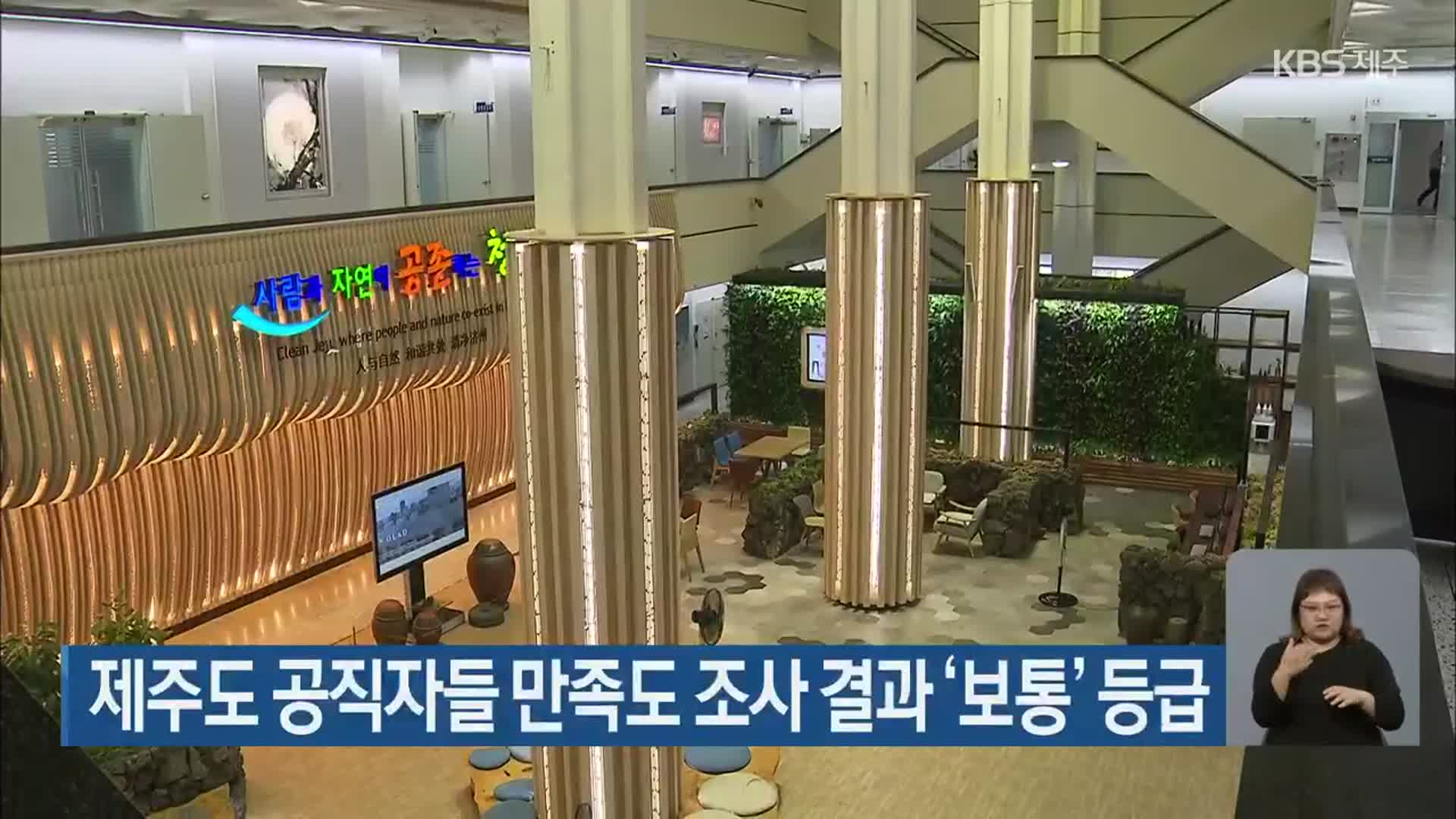 제주도 공직자들 만족도 조사 결과 ‘보통’ 등급