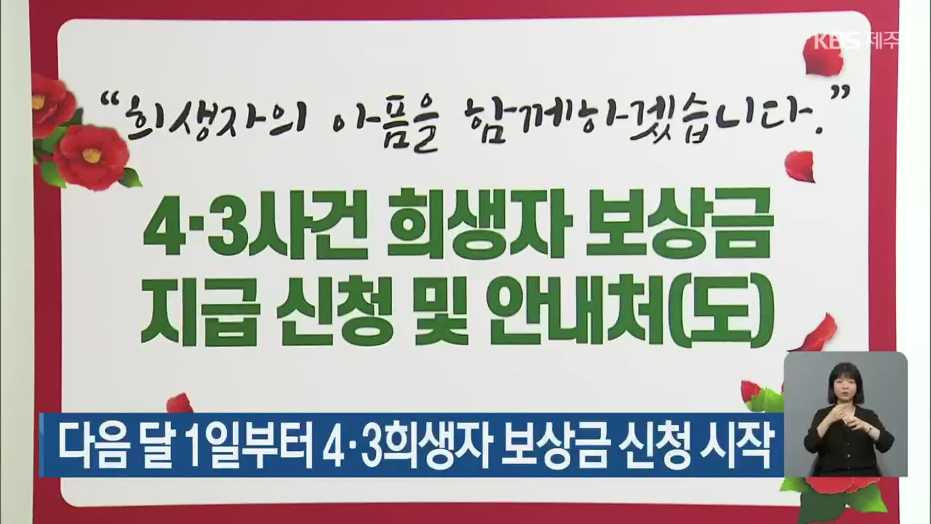 다음 달 1일부터 4·3희생자 보상금 신청 시작