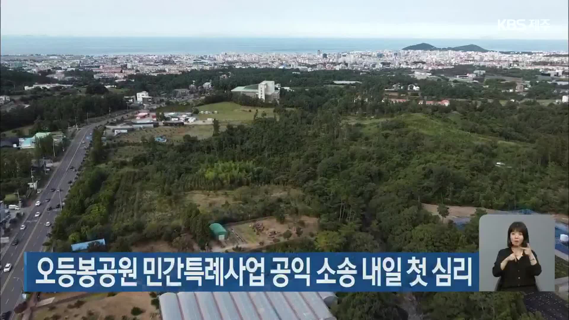 오등봉공원 민간특례사업 공익 소송 내일 첫 심리