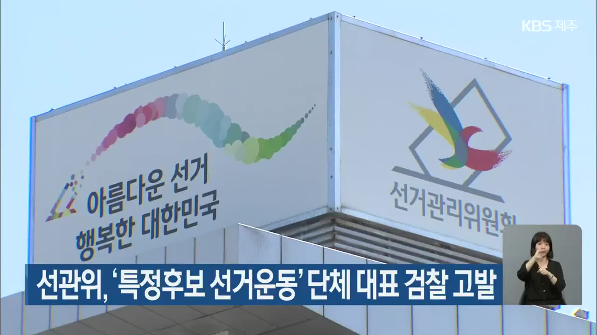 제주도선관위, ‘특정후보 선거운동’ 단체 대표 검찰 고발