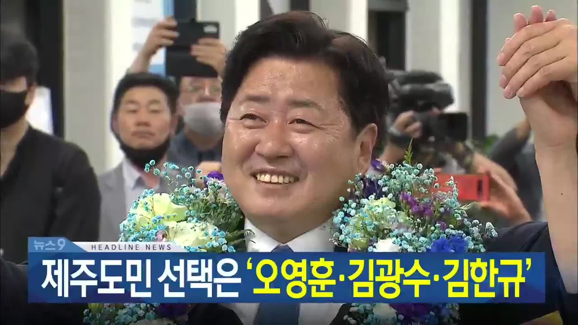 [뉴스9 제주 헤드라인]