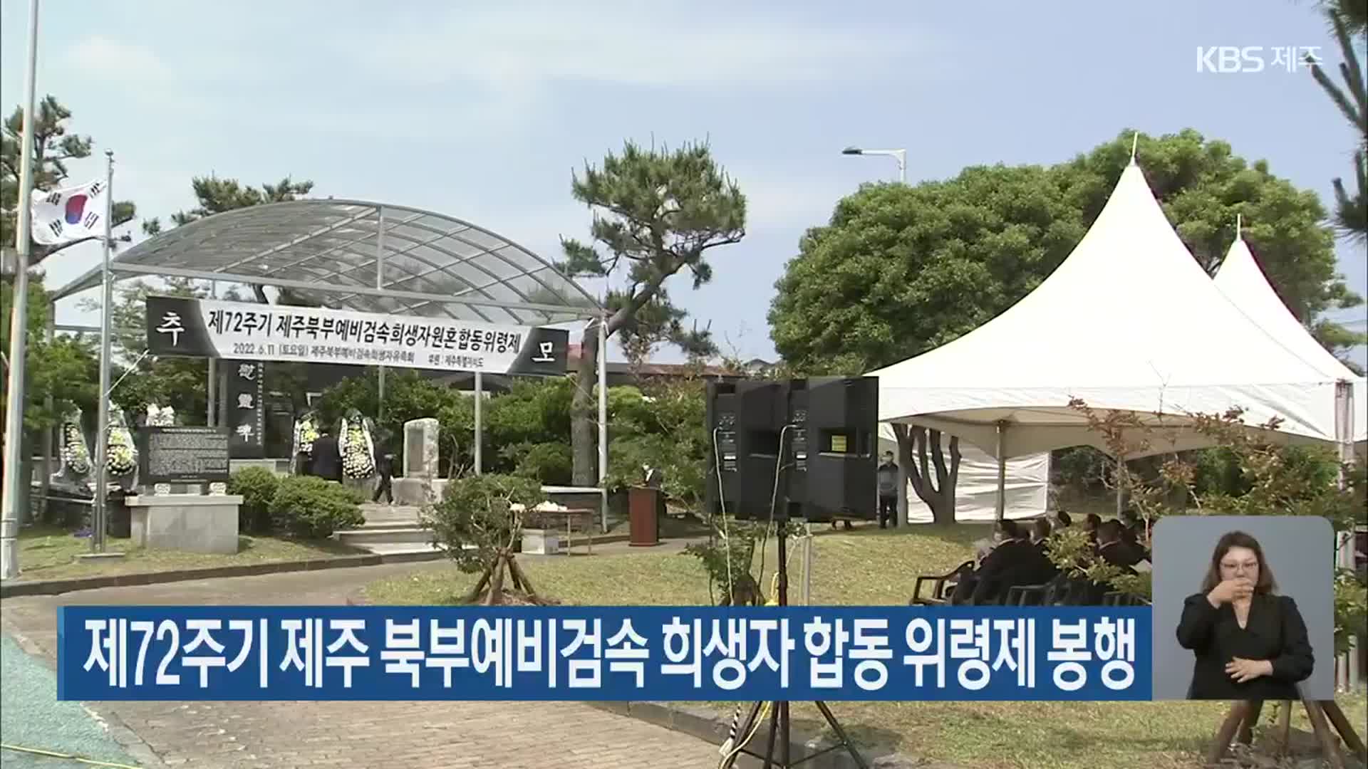 제72주기 제주 북부예비검속 희생자 합동 위령제 봉행