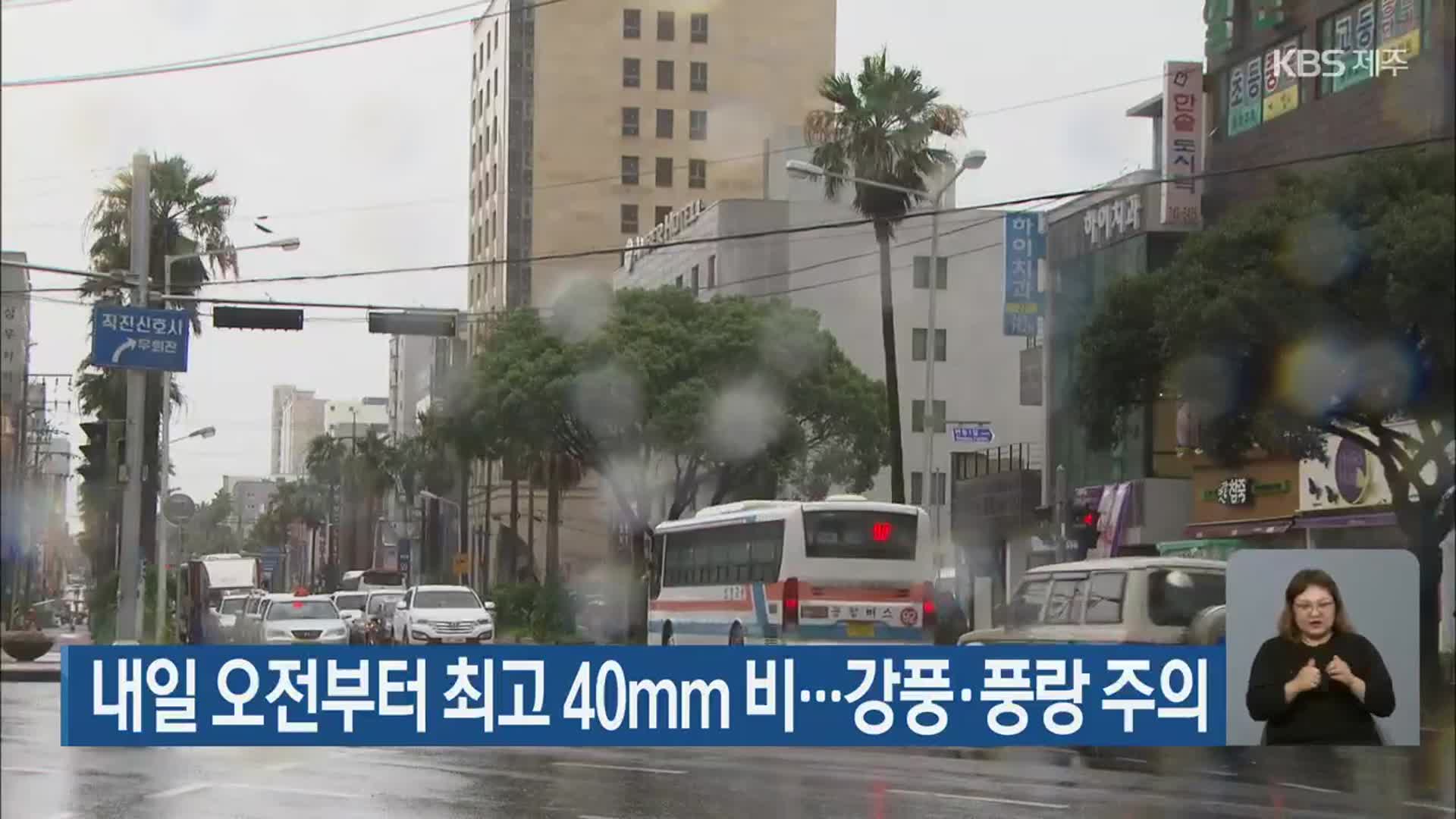 제주 내일 오전부터 최고 40mm 비…강풍·풍랑 주의