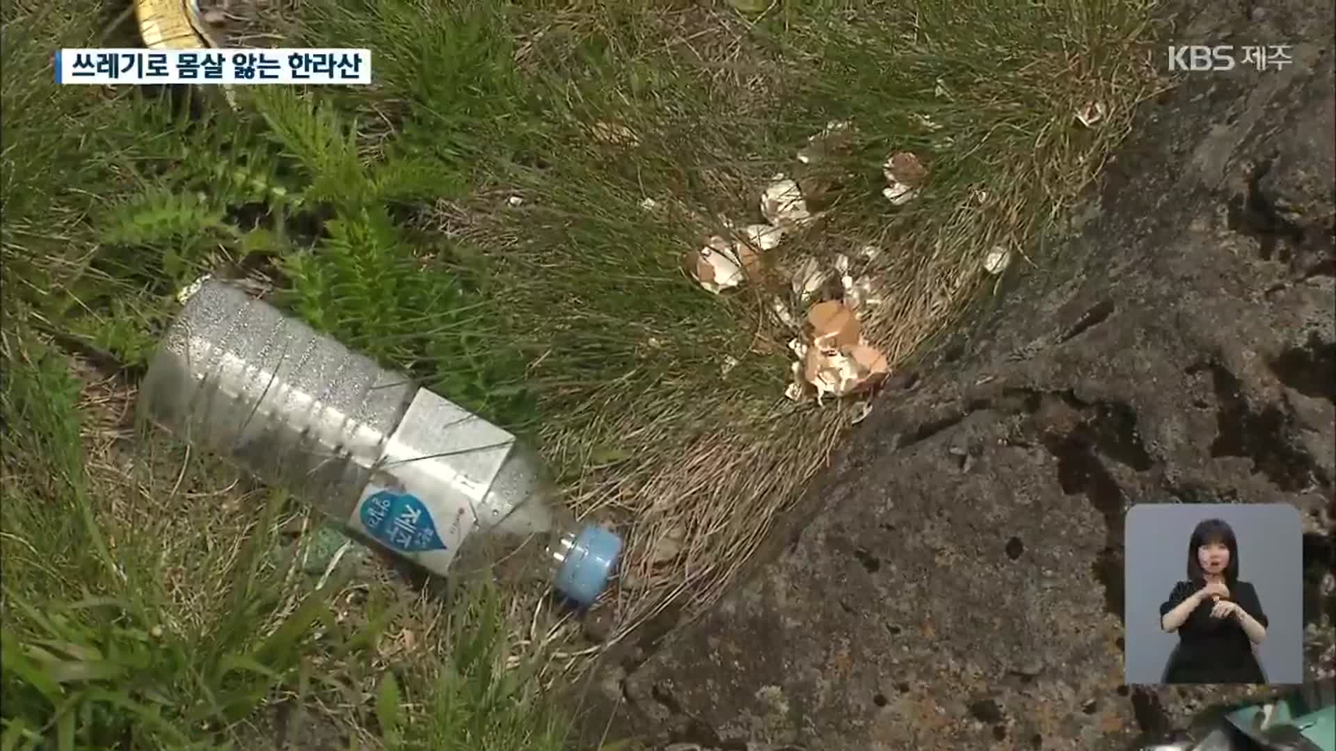 [현장K] 백록담엔 쓰레기, 탐방로엔 폐기물…한라산 수난