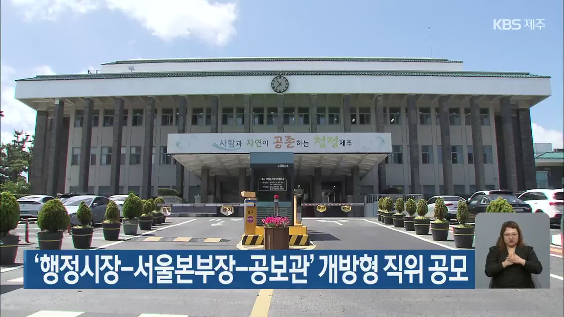‘행정시장-서울본부장-공보관’ 개방형 직위 공모