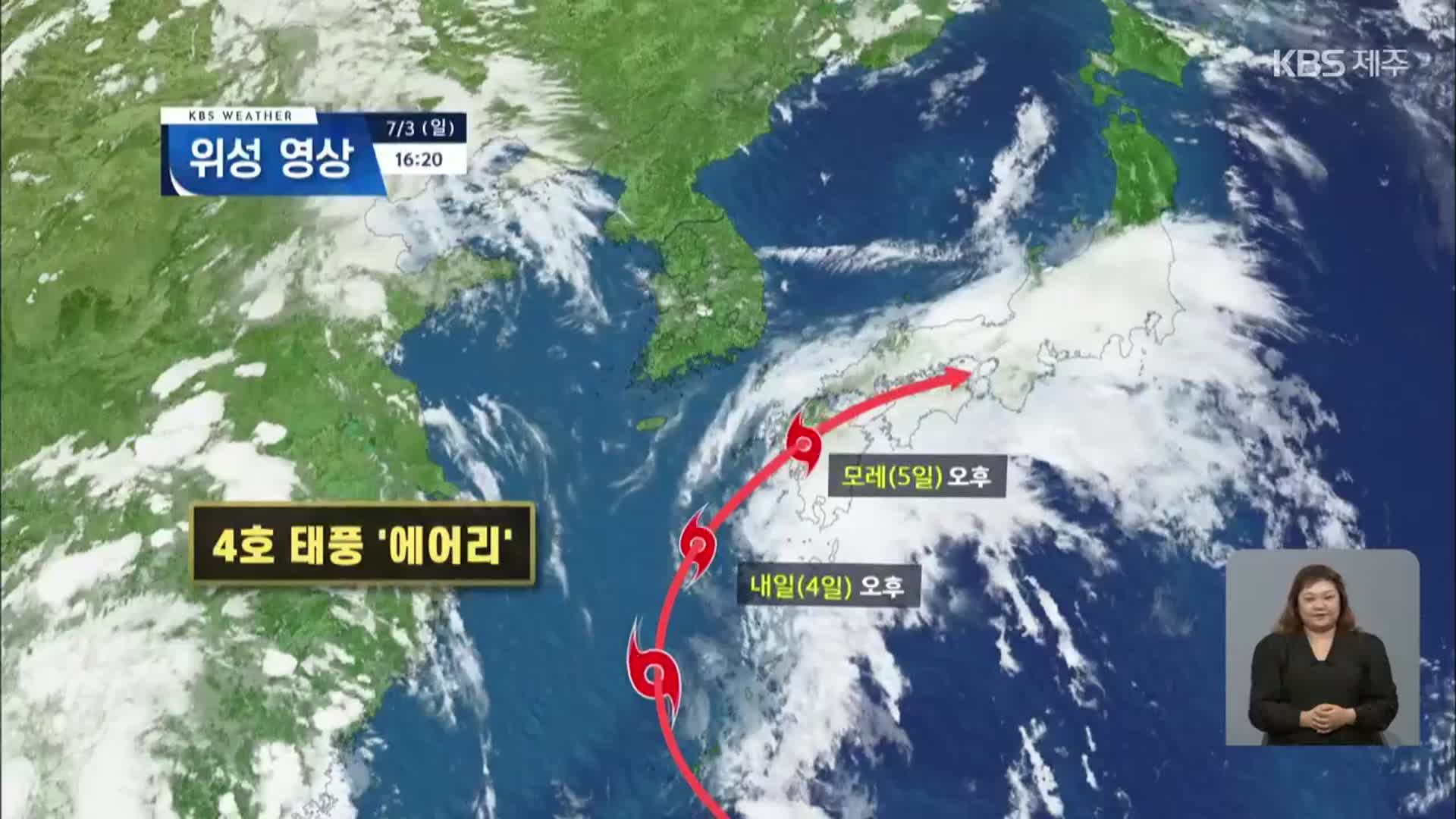 제4호 태풍 ‘에어리’ 북상…“제주 영향 없을 듯”