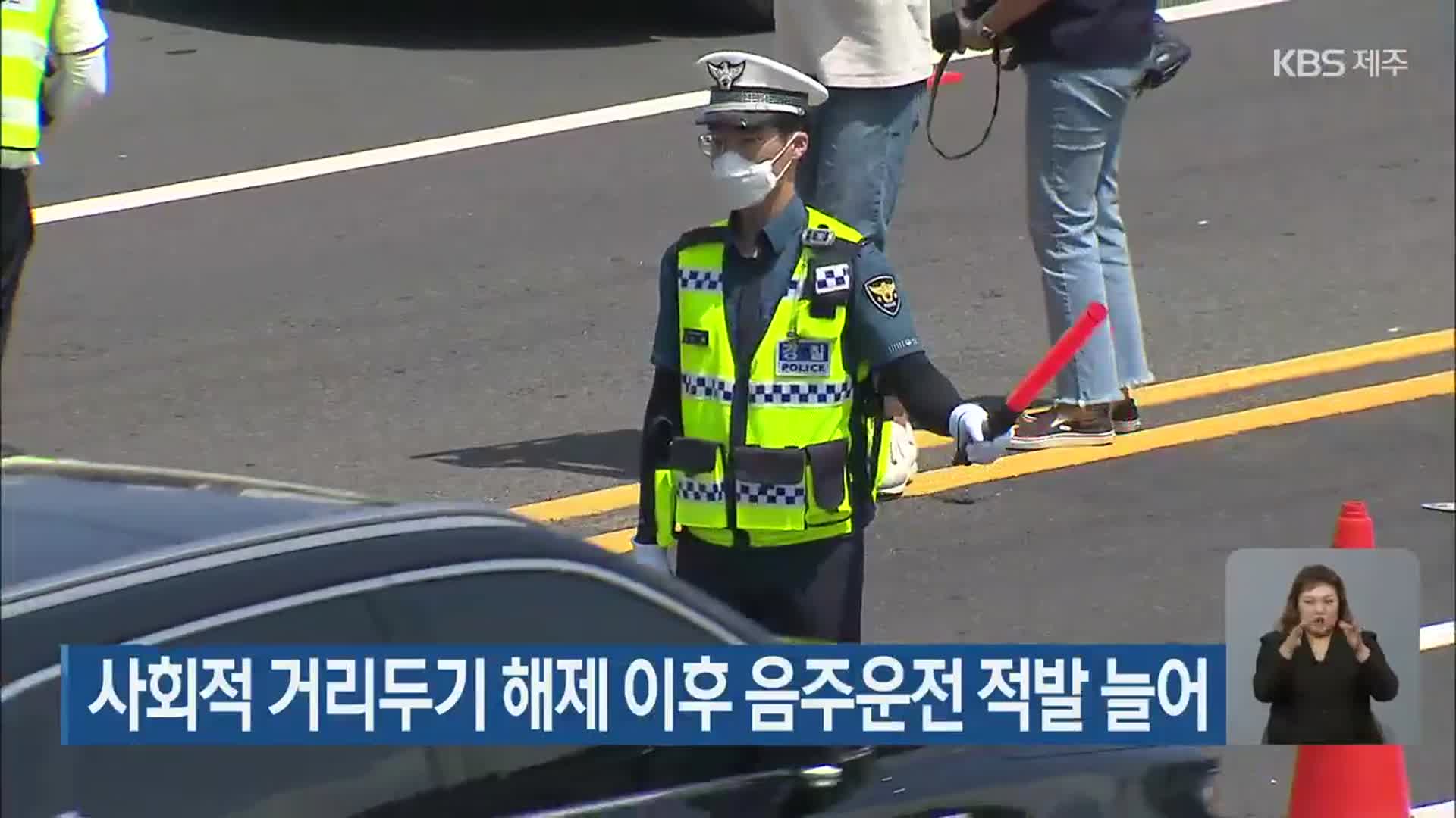 사회적 거리두기 해제 이후 음주운전 적발 늘어