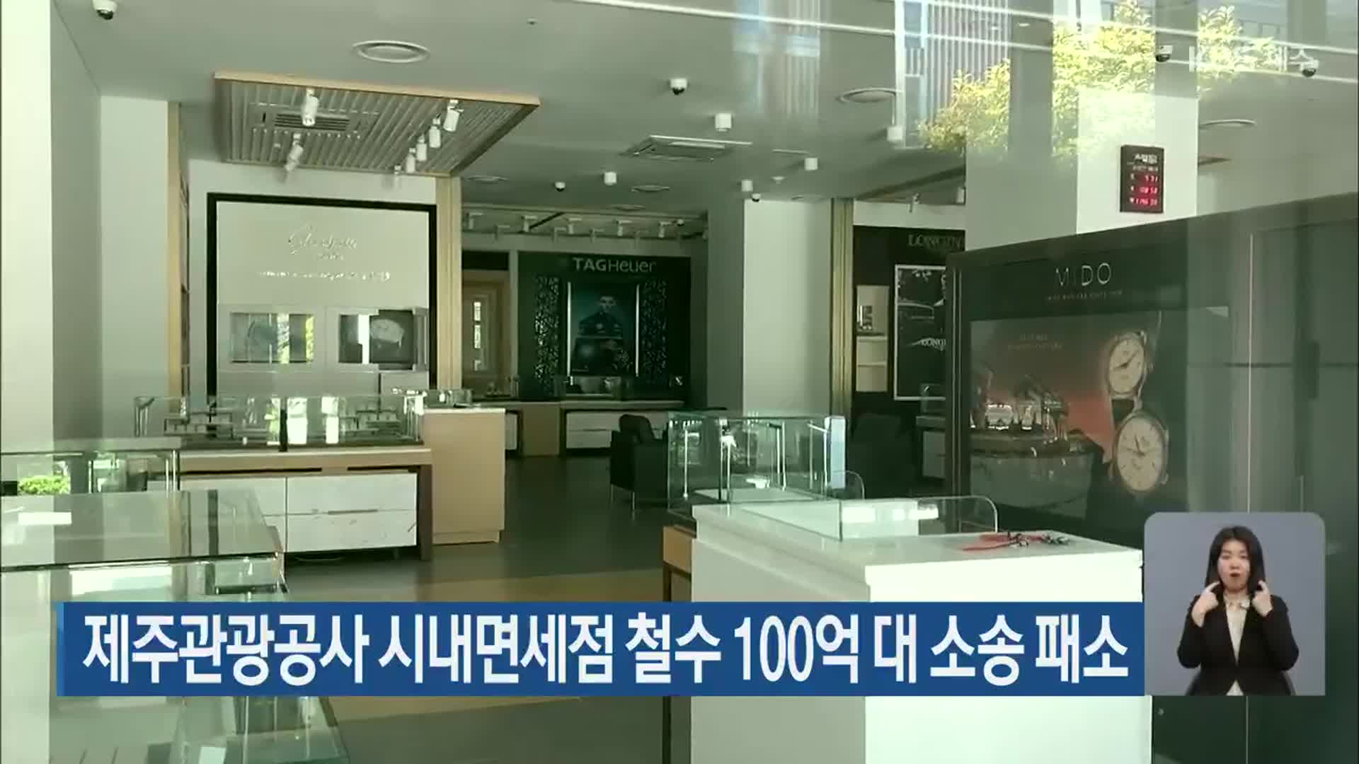 제주관광공사 시내면세점 철수 100억 대 소송 패소