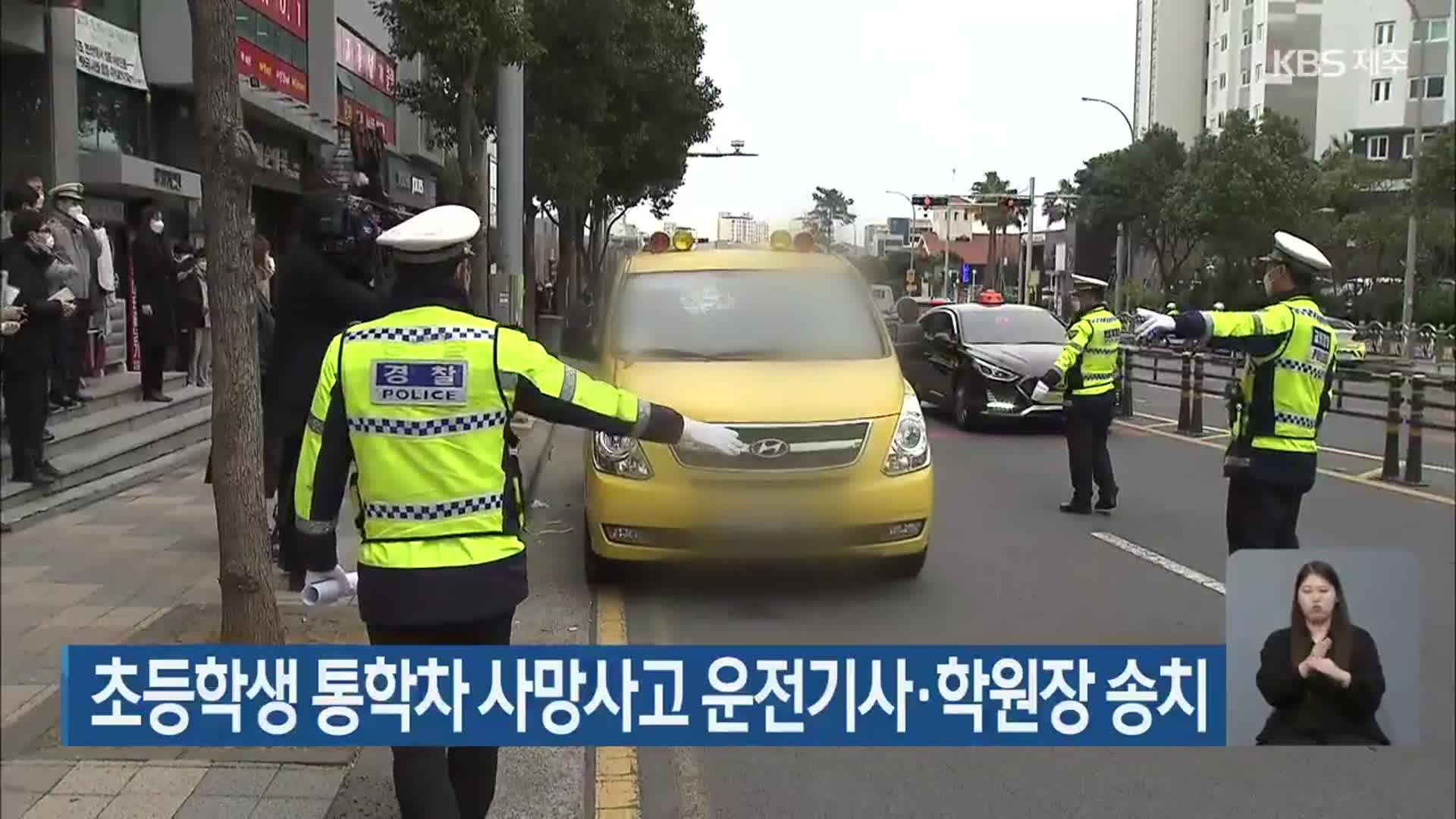 초등학생 통학차 사망사고 운전기사·학원장 송치