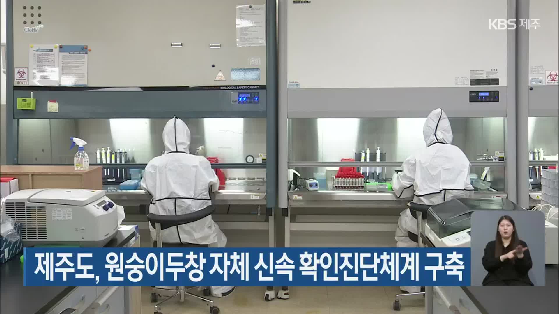 제주도, 원숭이두창 자체 신속 확인진단체계 구축