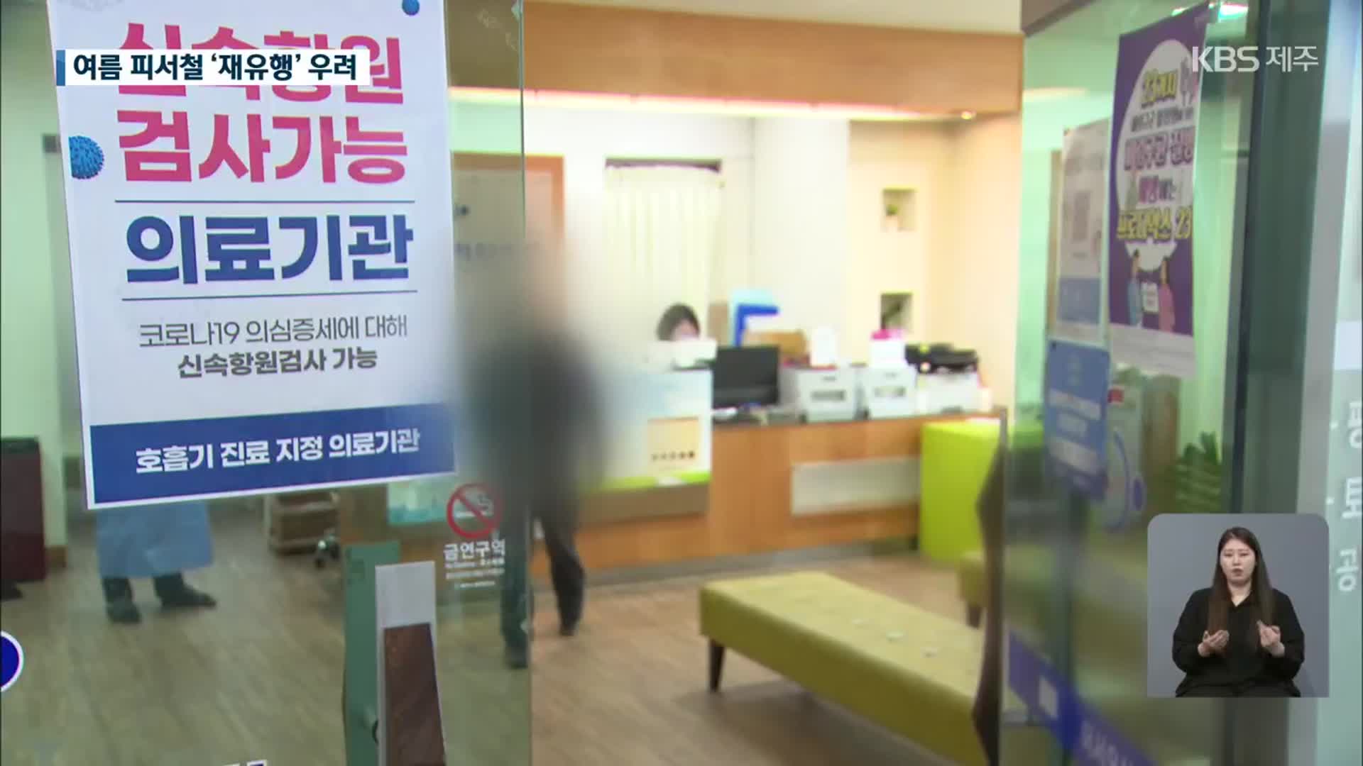 제주 하루 확진자 4백 명 넘어서…재유행 우려