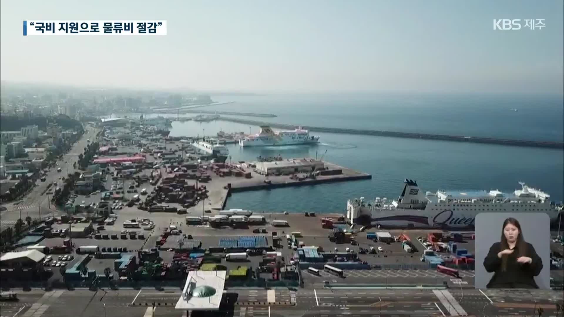 제주 물류비 부담 해소…정부 설득이 핵심