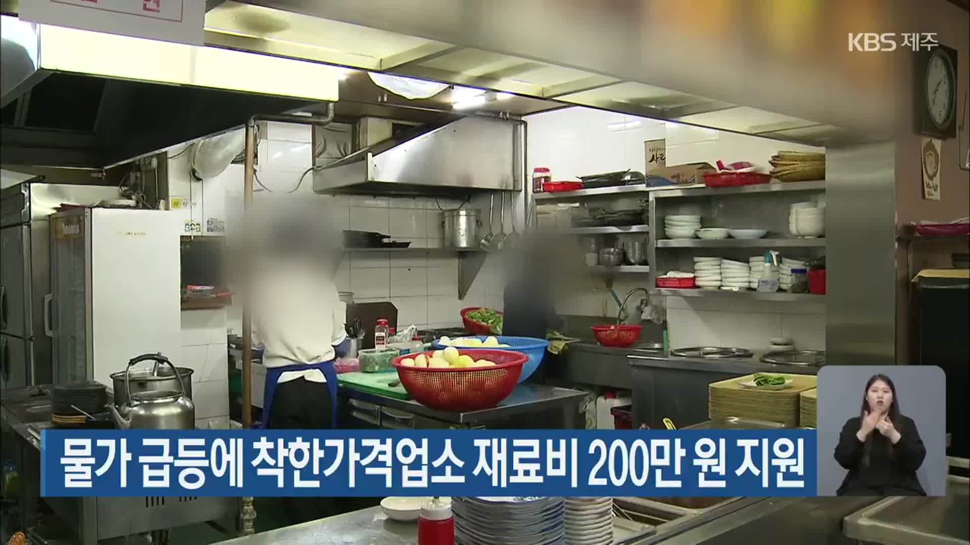 물가 급등에 착한가격업소 재료비 200만 원 지원