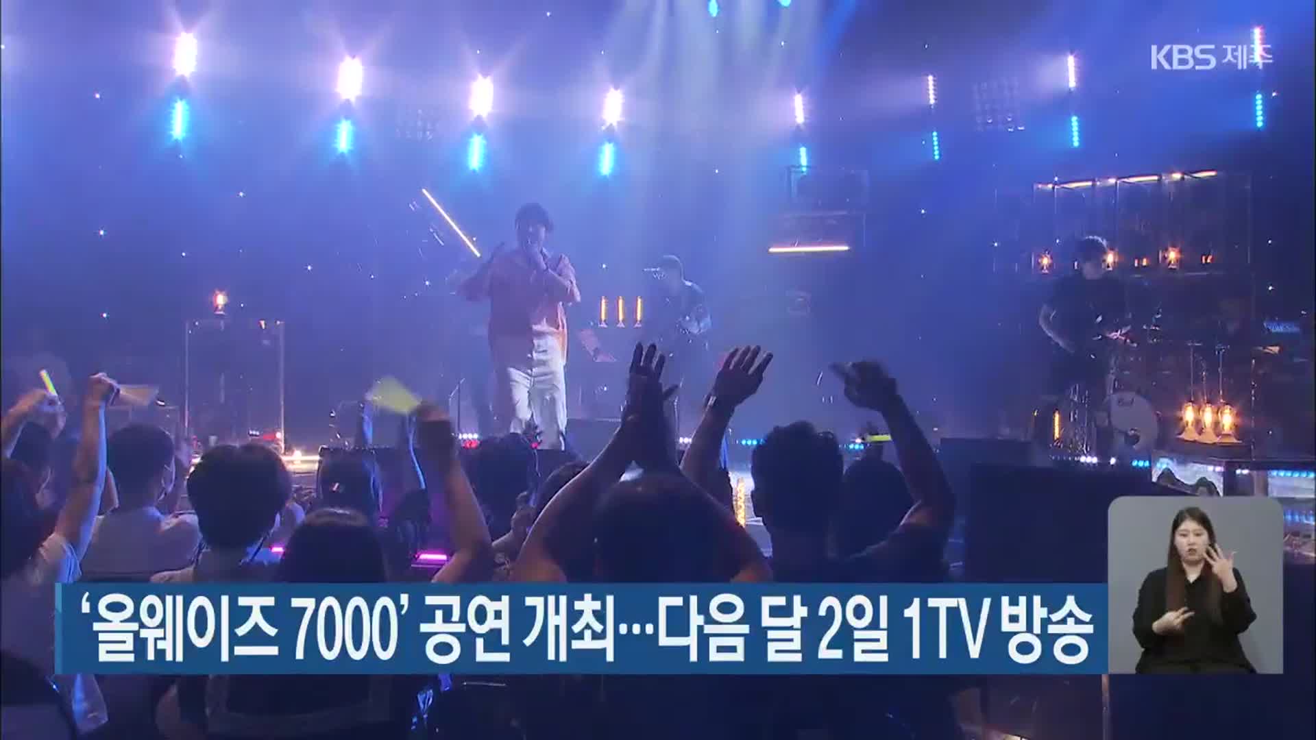 ‘올웨이즈 7000’ 공연 개최…다음 달 2일 1TV 방송
