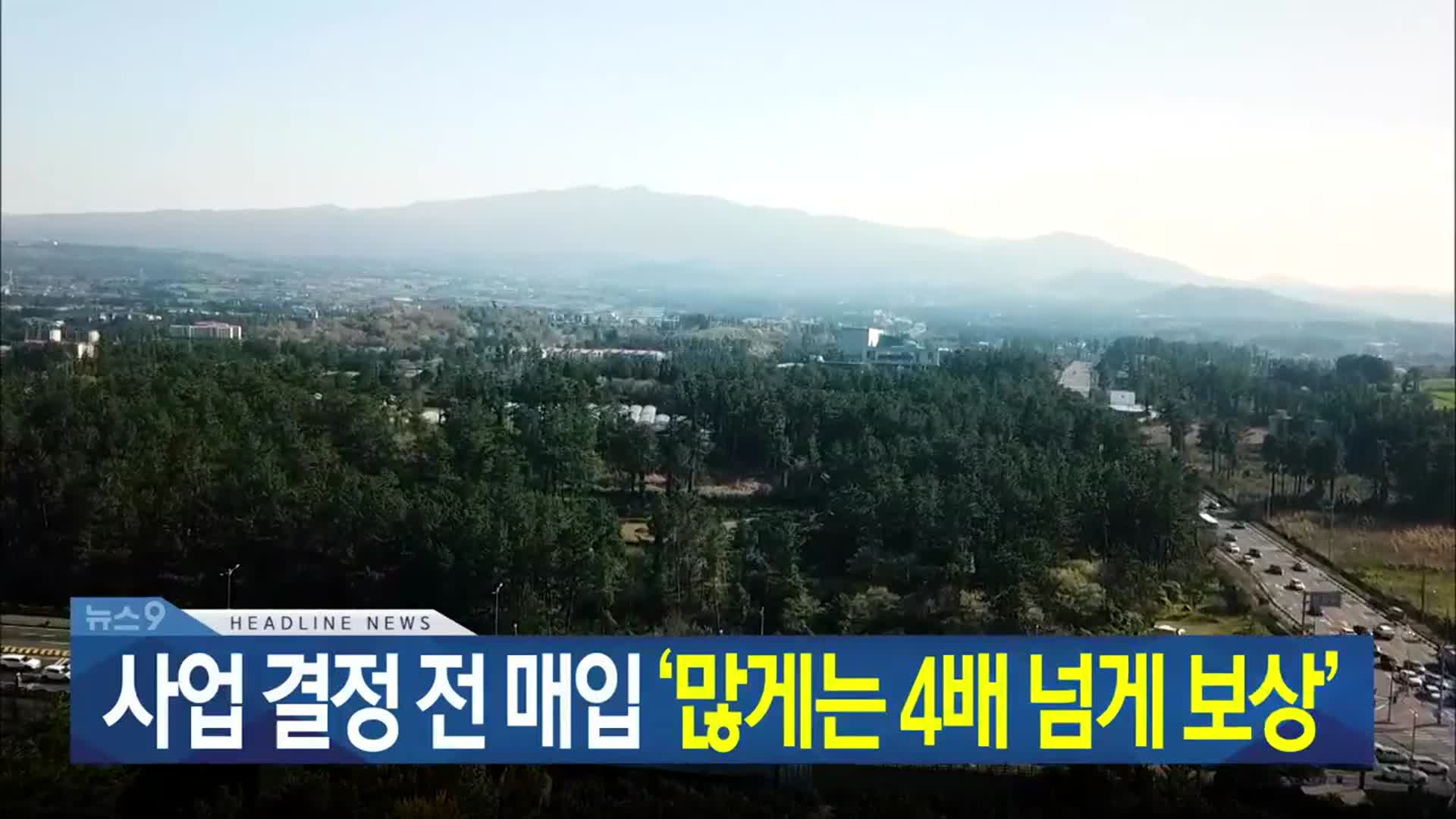 [뉴스9 제주 헤드라인]