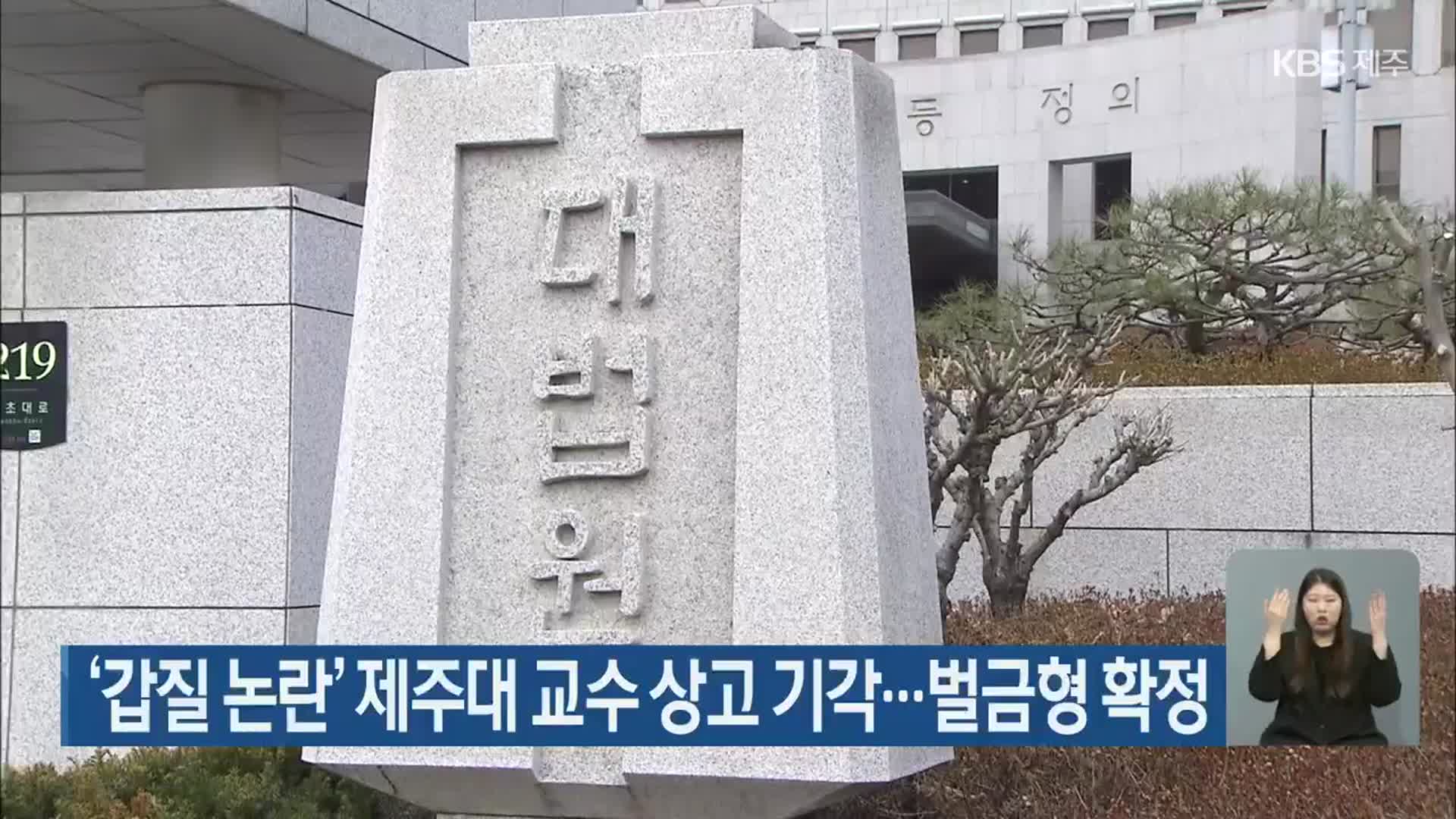 ‘갑질 논란’ 제주대 교수 상고 기각…벌금형 확정