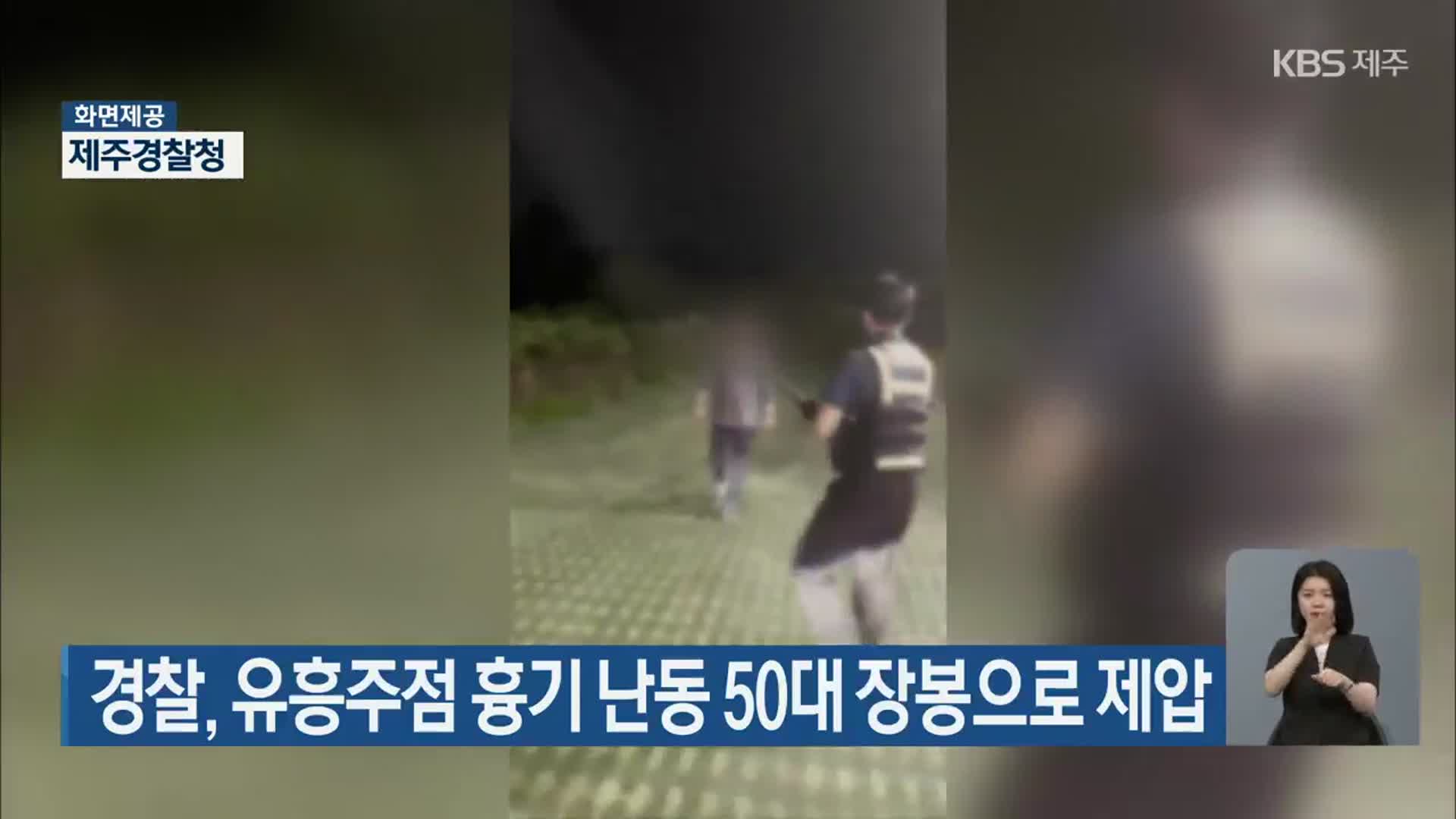 경찰, 유흥주점 흉기 난동 50대 장봉으로 제압