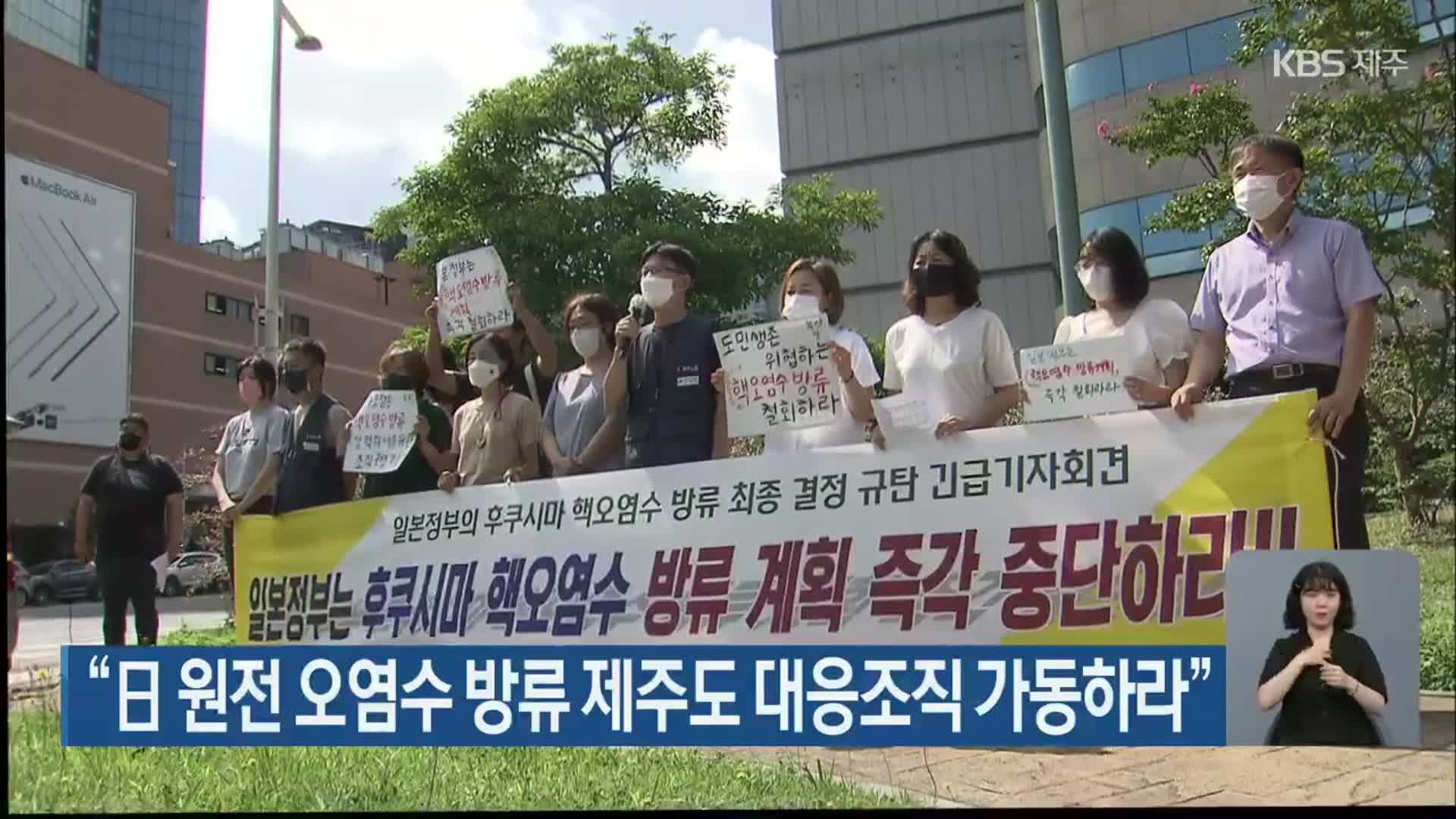 “日 원전 오염수 방류 제주도 대응조직 가동하라”