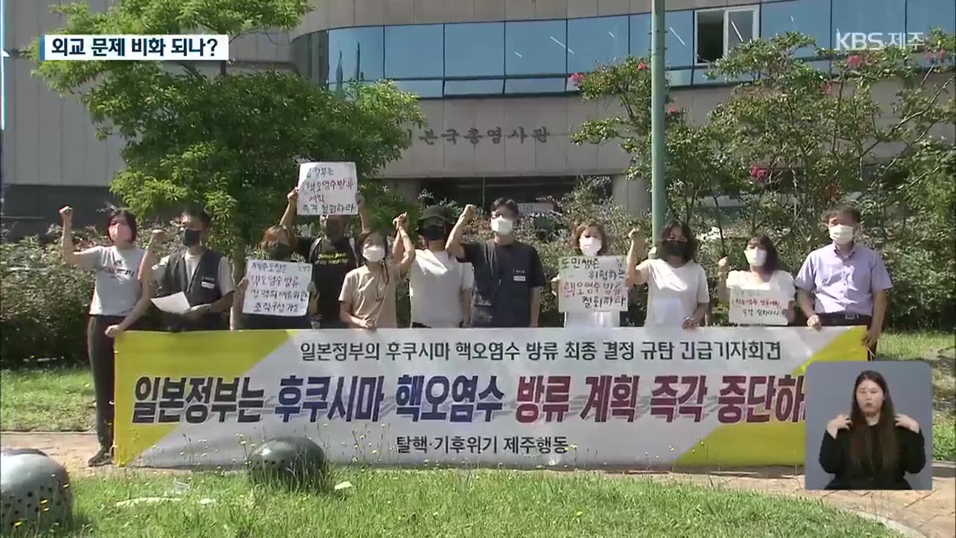 日영사관, ‘제주 원전 오염수 피해’ 정면 반박