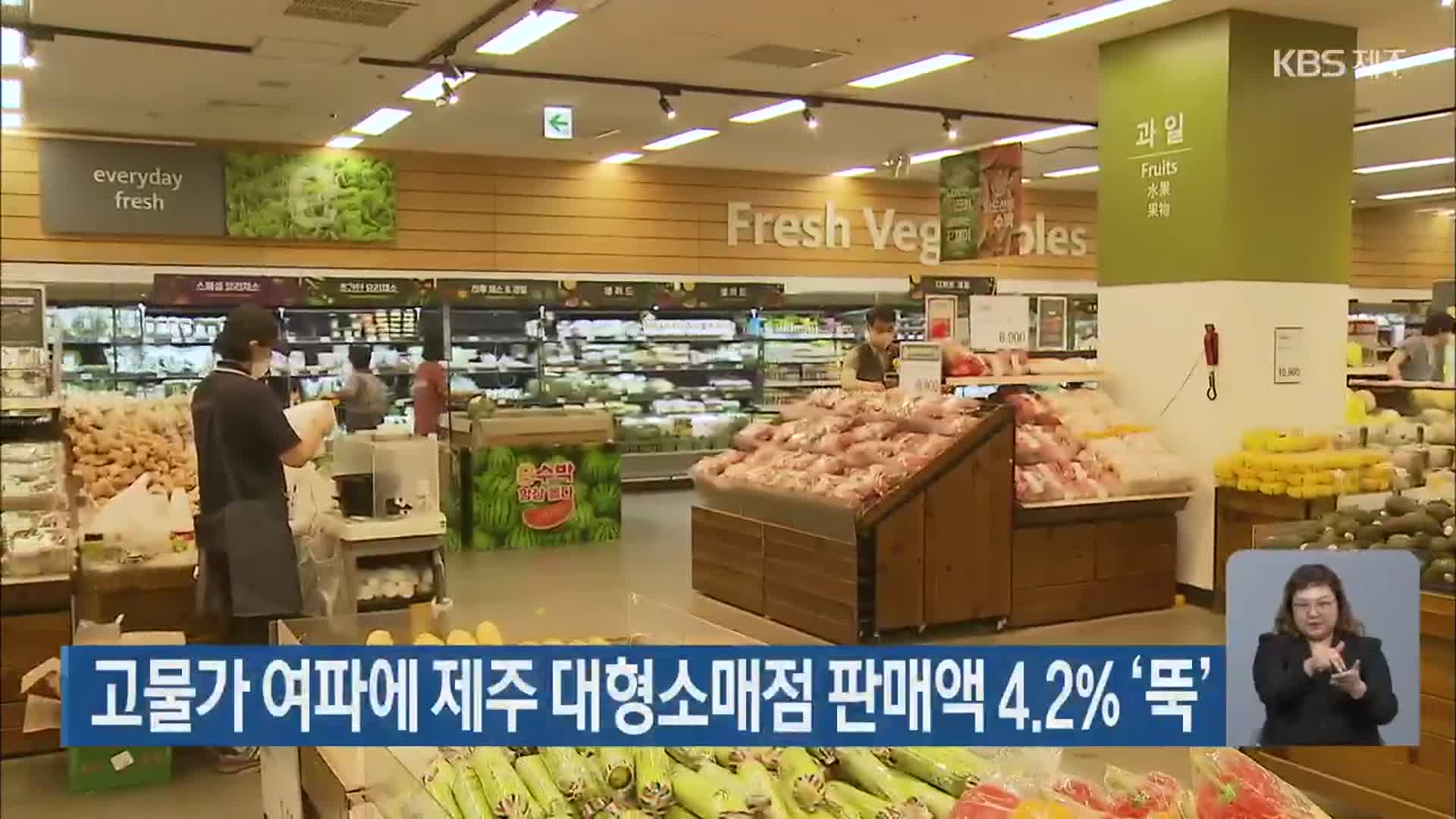 고물가 여파에 제주 대형소매점 판매액 4.2% ‘뚝’