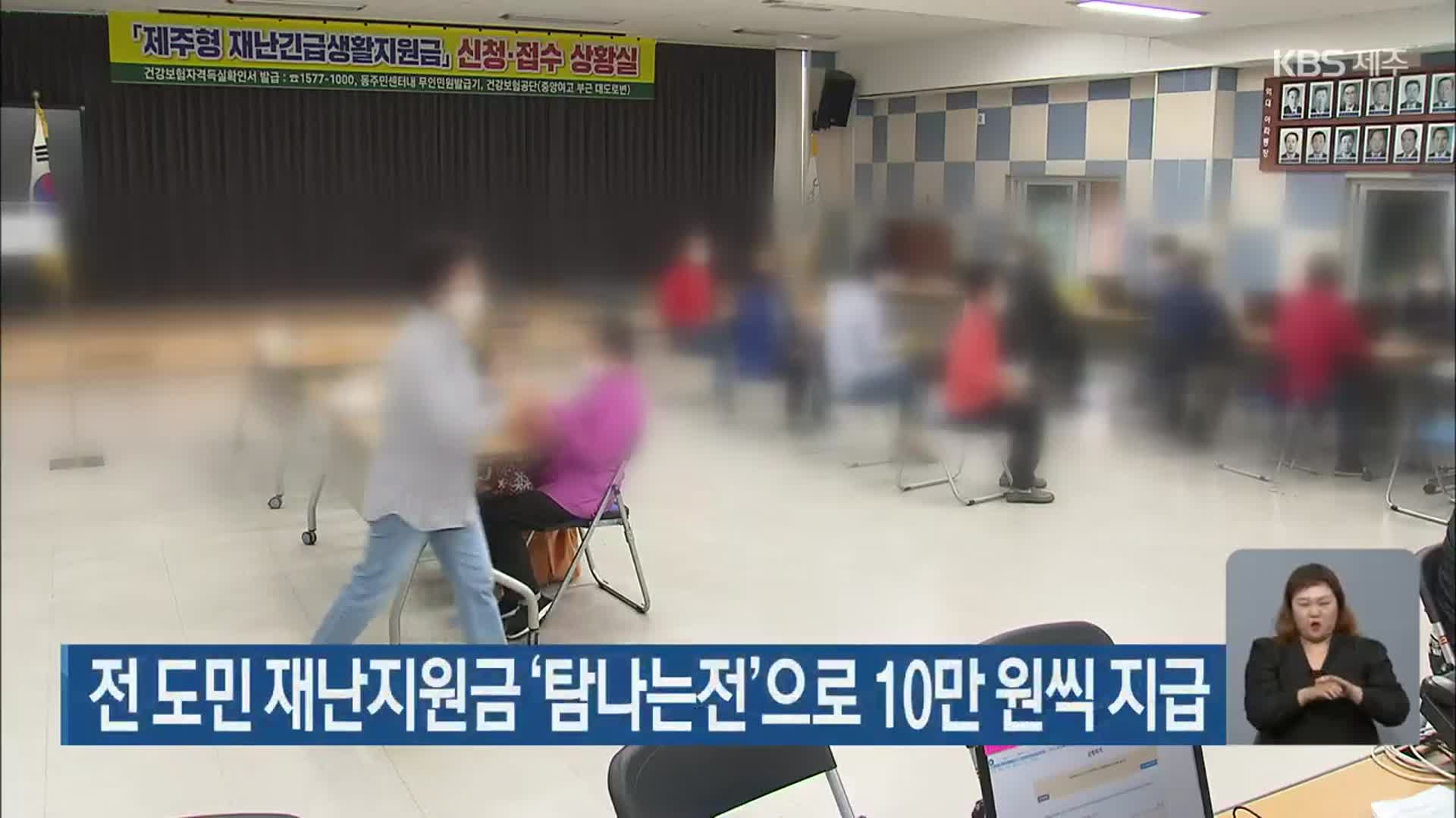 제주, 전 도민 재난지원금 ‘탐나는전’으로 10만 원씩 지급