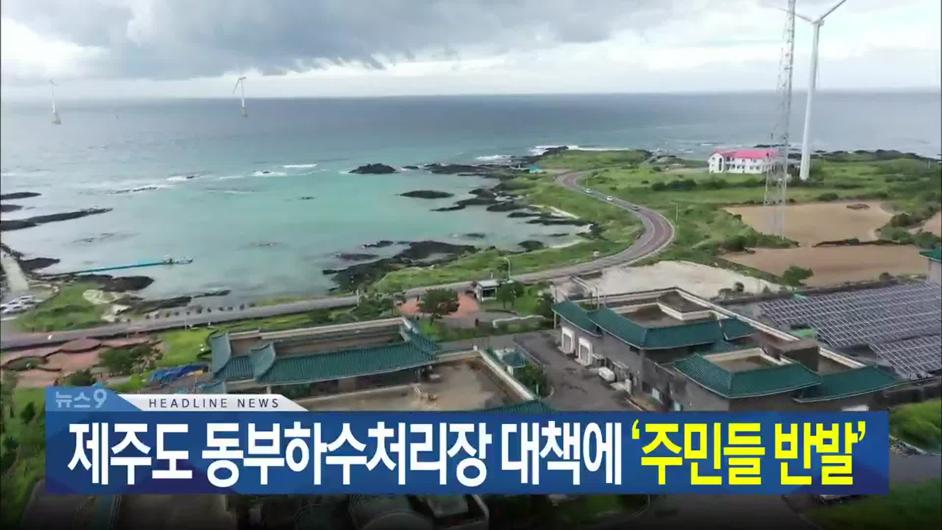 [뉴스9 제주 헤드라인]