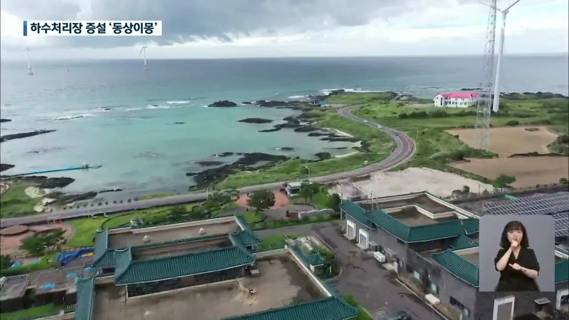 보상안 내놨지만…동부하수처리장 증설 두고 동상이몽