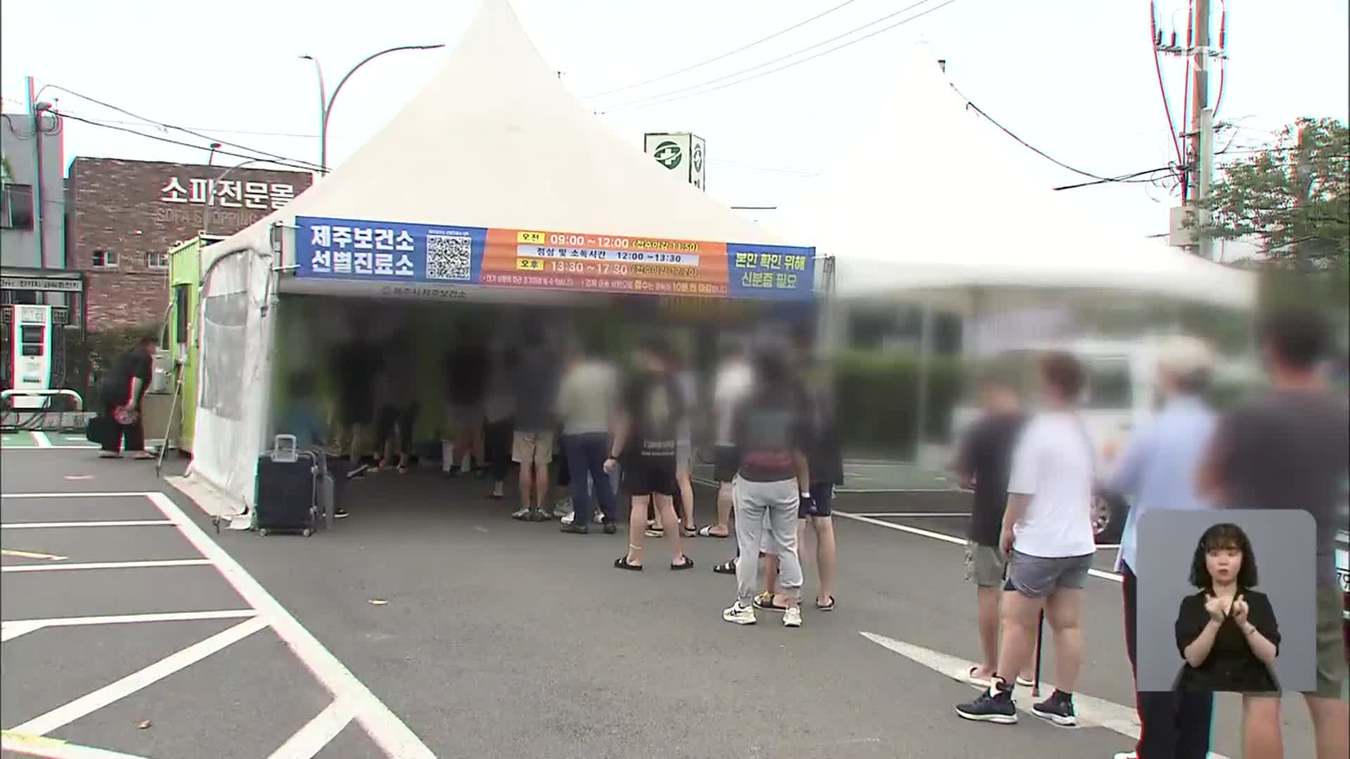 제주 오늘 1,067명 확진…누적 확진자 27만 명↑