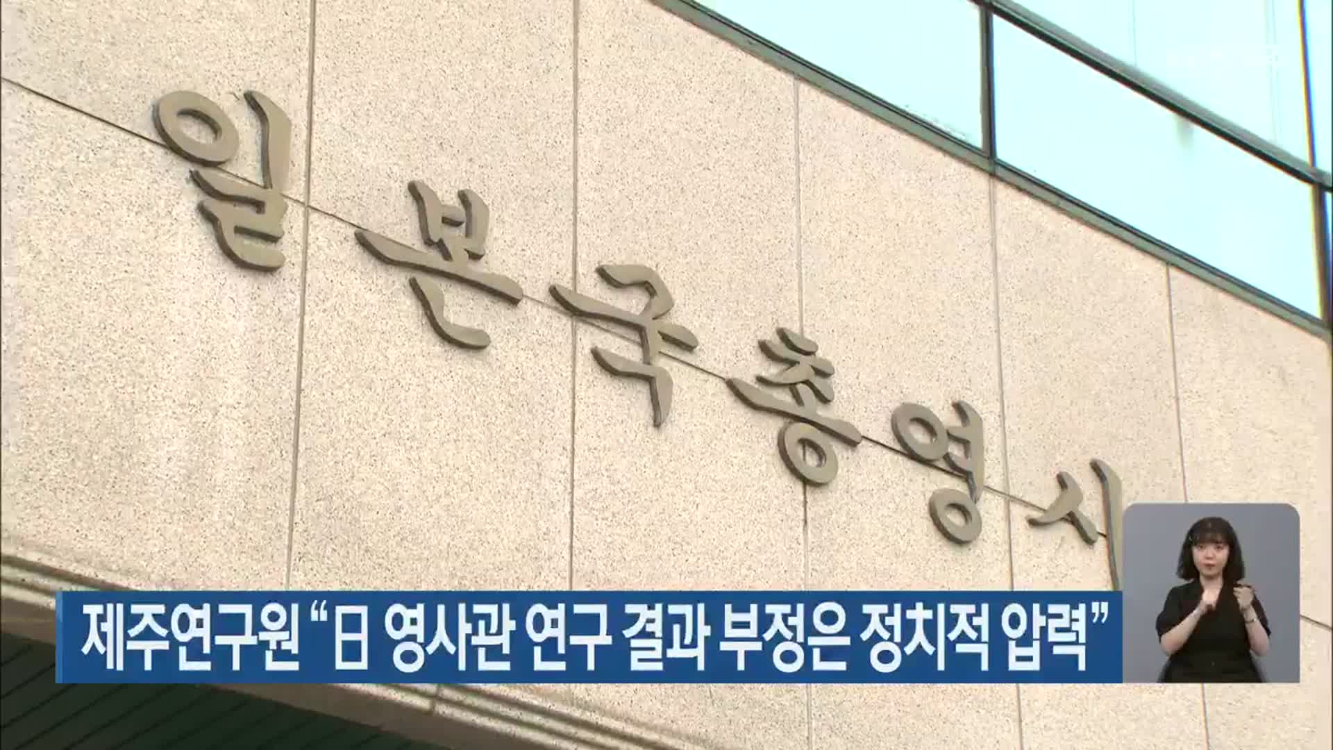 제주연구원 “日 영사관 연구 결과 부정은 정치적 압력”