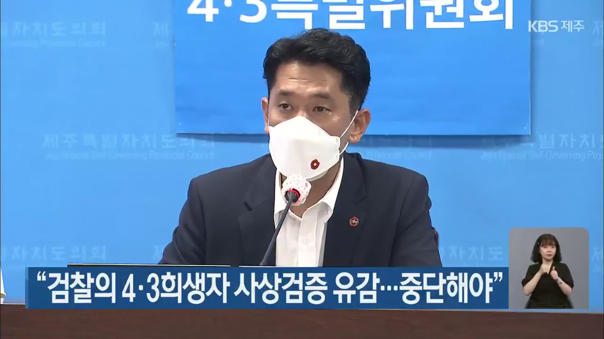 “검찰의 4·3희생자 사상검증 유감…중단해야”