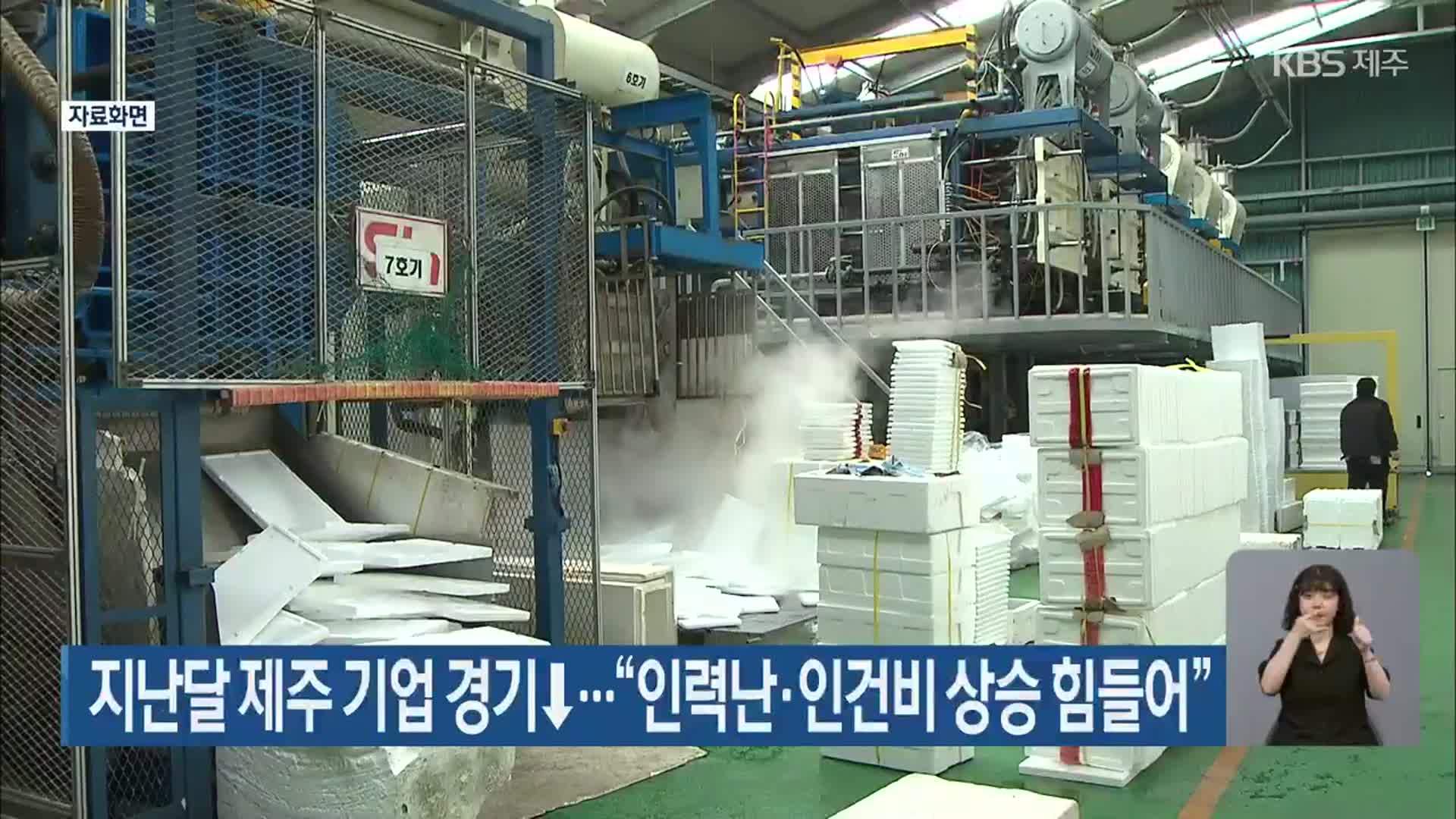 지난달 제주 기업 경기↓…“인력난·인건비 상승 힘들어”