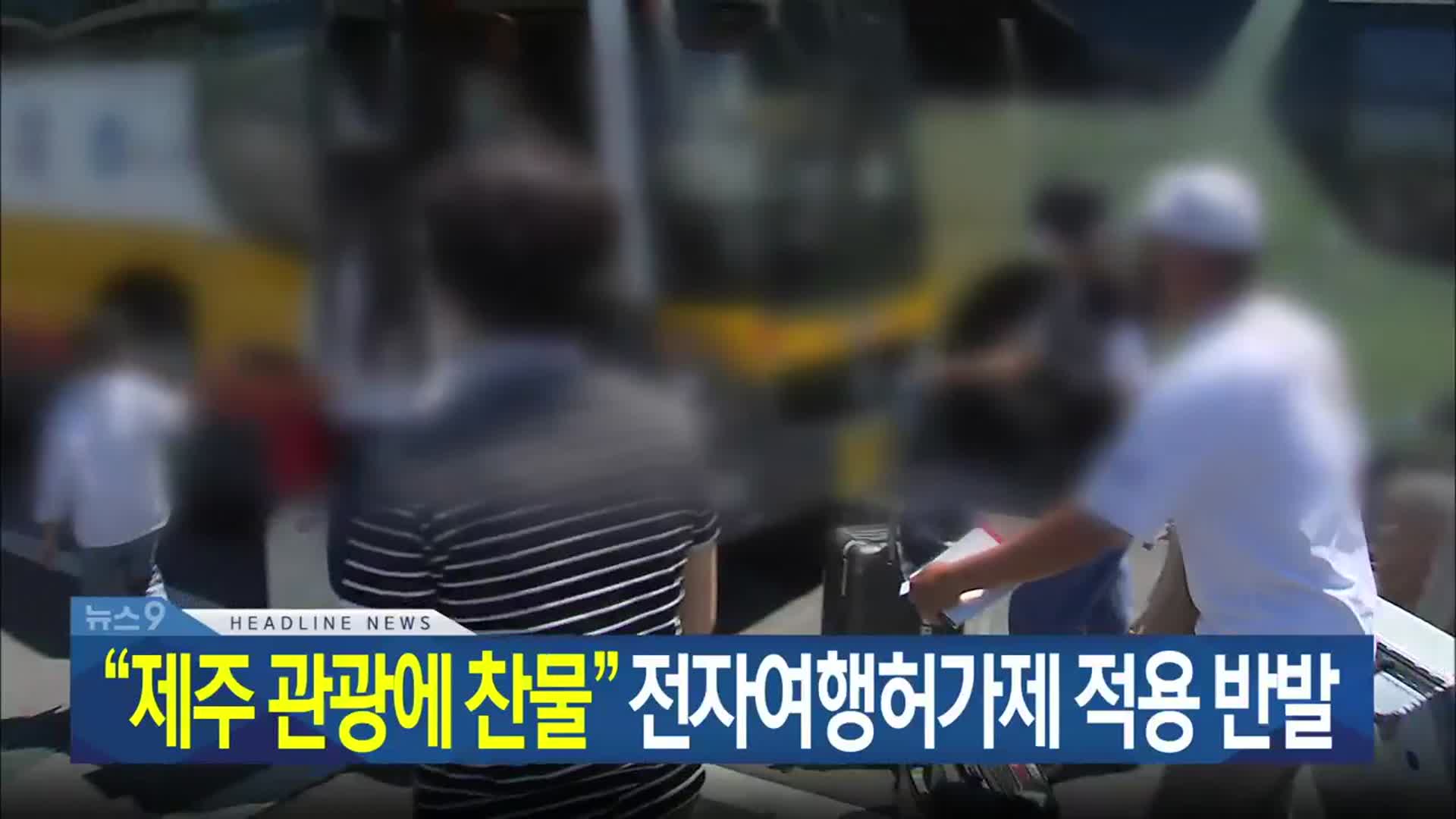 [뉴스9 제주 헤드라인]