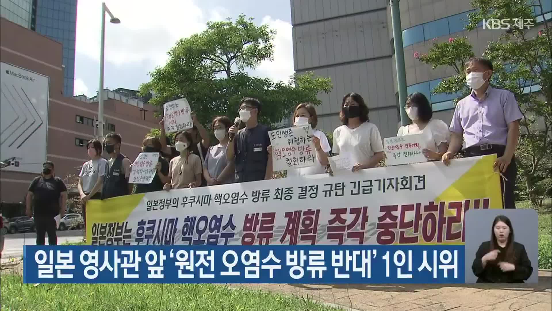 일본 영사관 앞 ‘원전 오염수 방류 반대’ 1인 시위