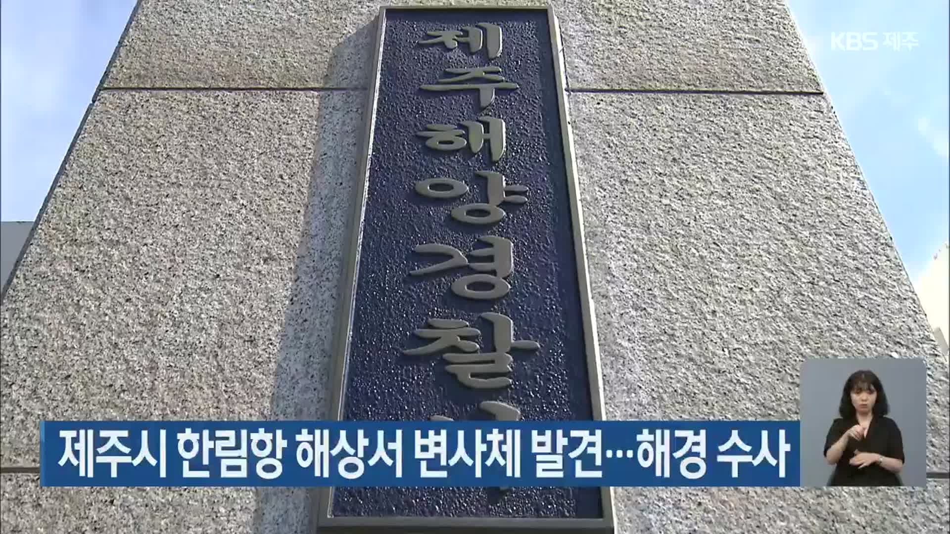 제주시 한림항 해상서 변사체 발견…해경 수사