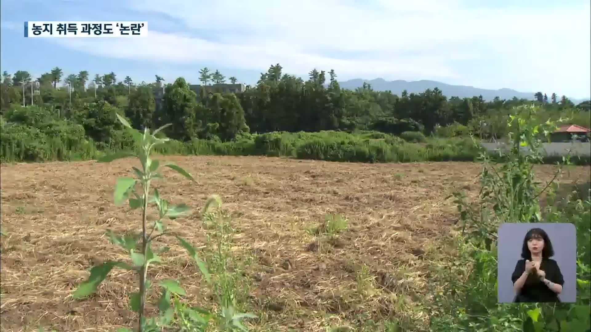 제주시장 후보자 농지 투기 논란, 경영계획서 허위 기재?