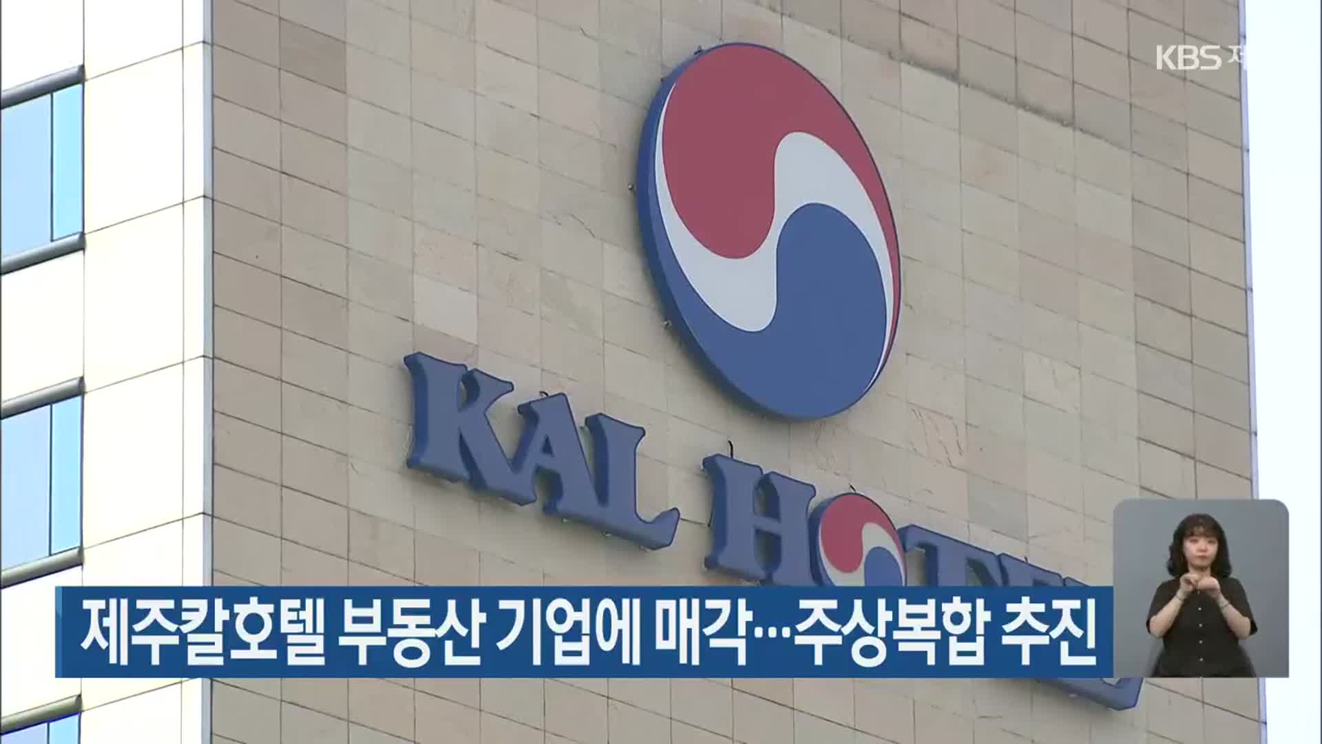 제주칼호텔 부동산 기업에 매각…주상복합 추진