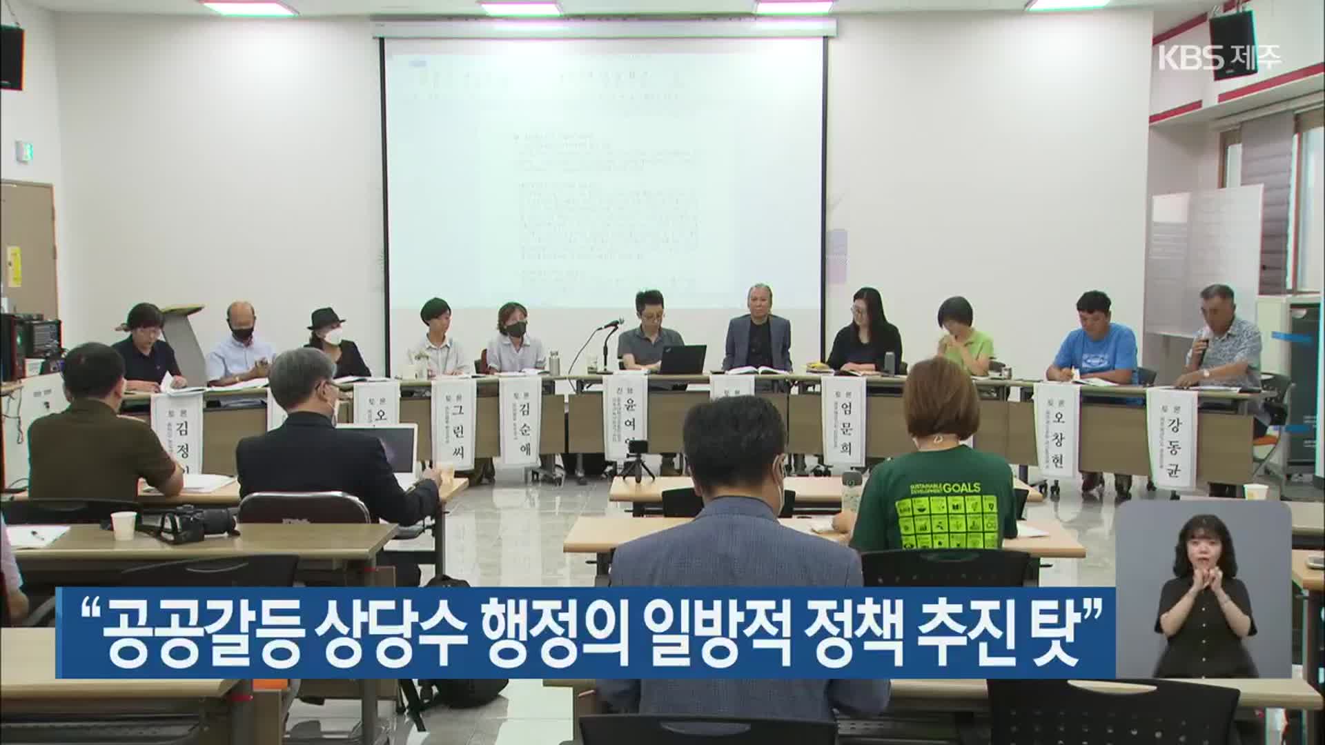 “공공갈등 상당수 행정의 일방적 정책 추진 탓”
