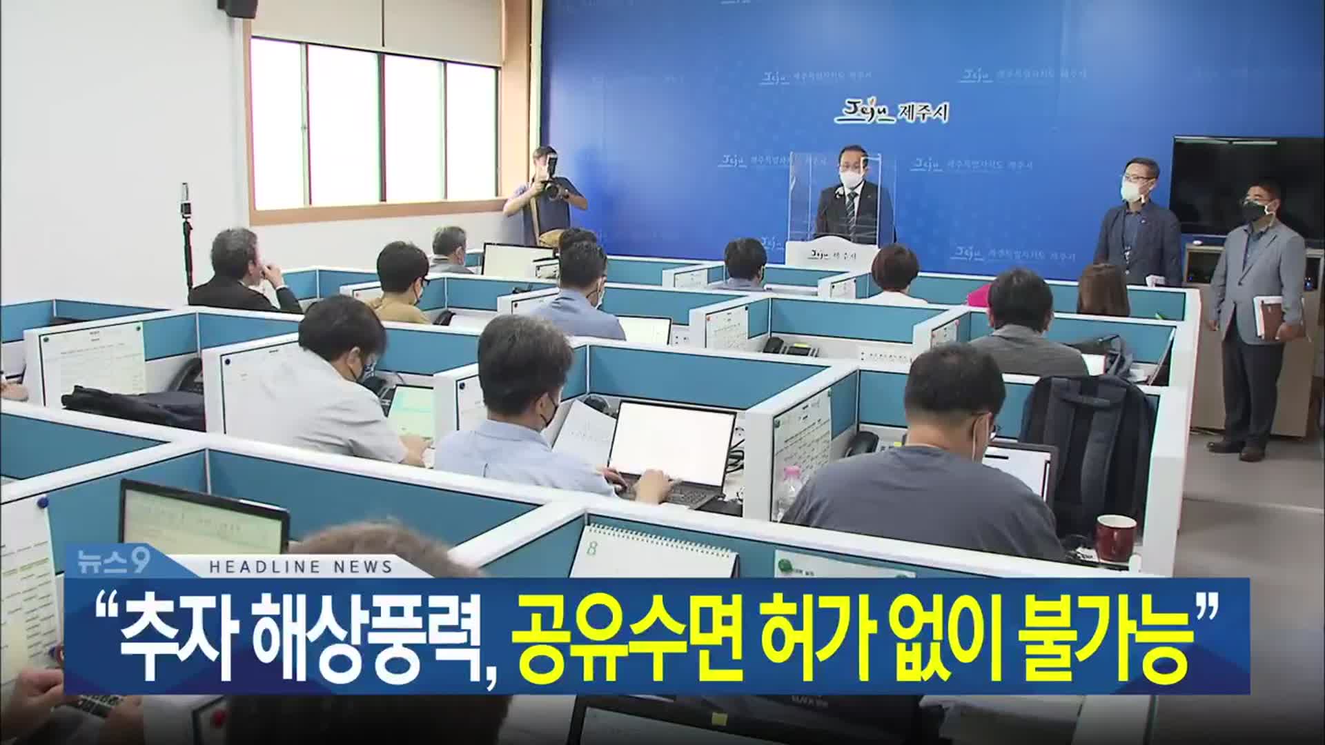 [뉴스9 제주 헤드라인]