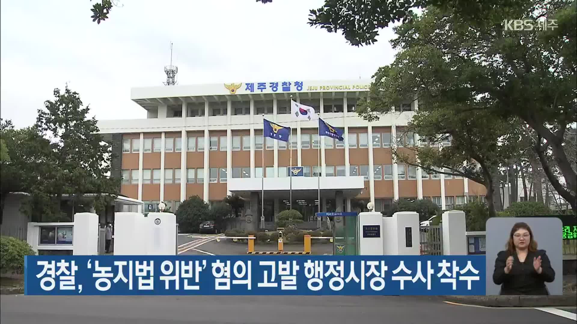 경찰, ‘농지법 위반’ 혐의 고발 행정시장 수사 착수