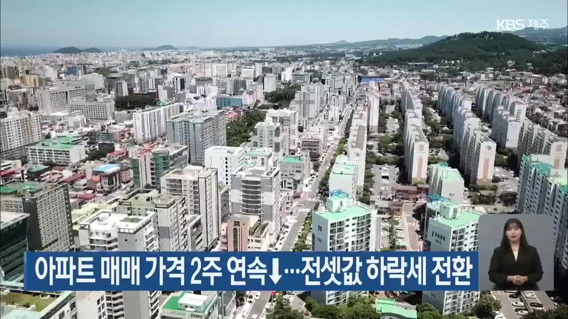 제주 아파트 매매 가격 2주 연속↓…전셋값 하락세 전환